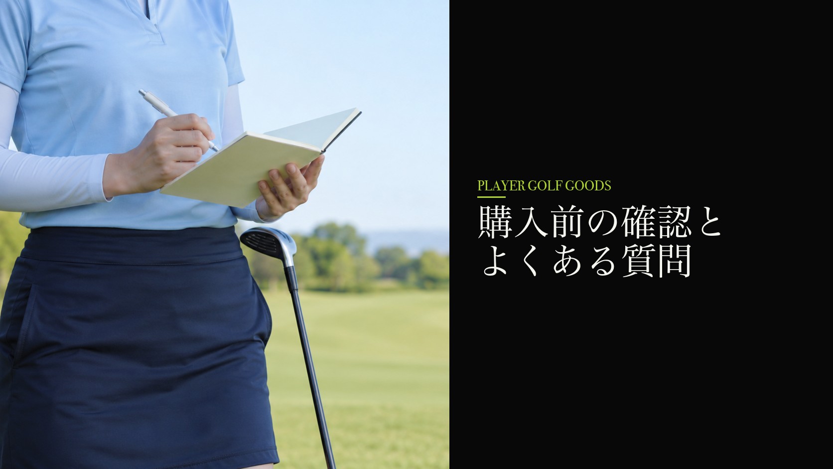 購入前の確認とよくある質問