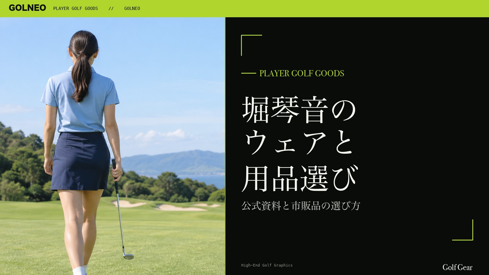 堀琴音の着用ウェア・用品の記事