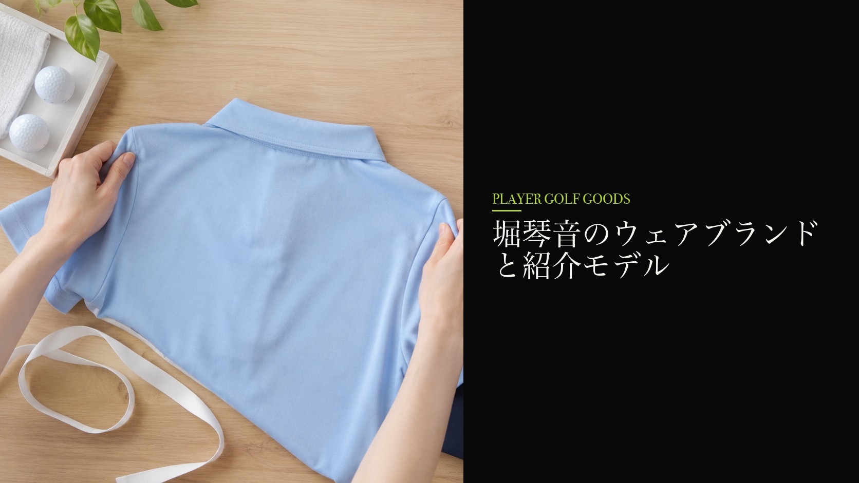 堀琴音のウェアブランドと紹介モデル