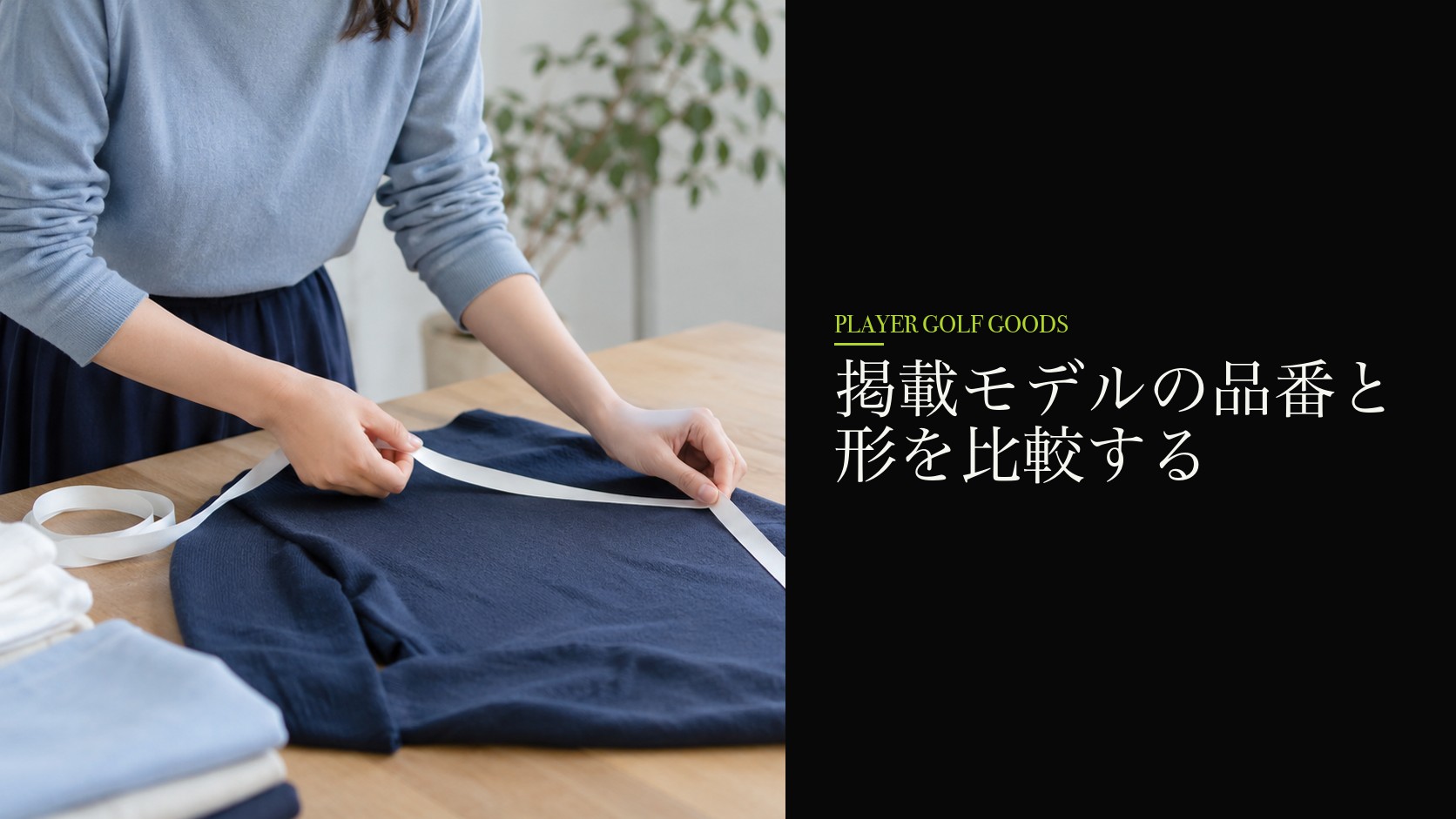掲載モデルの品番と形を比較する