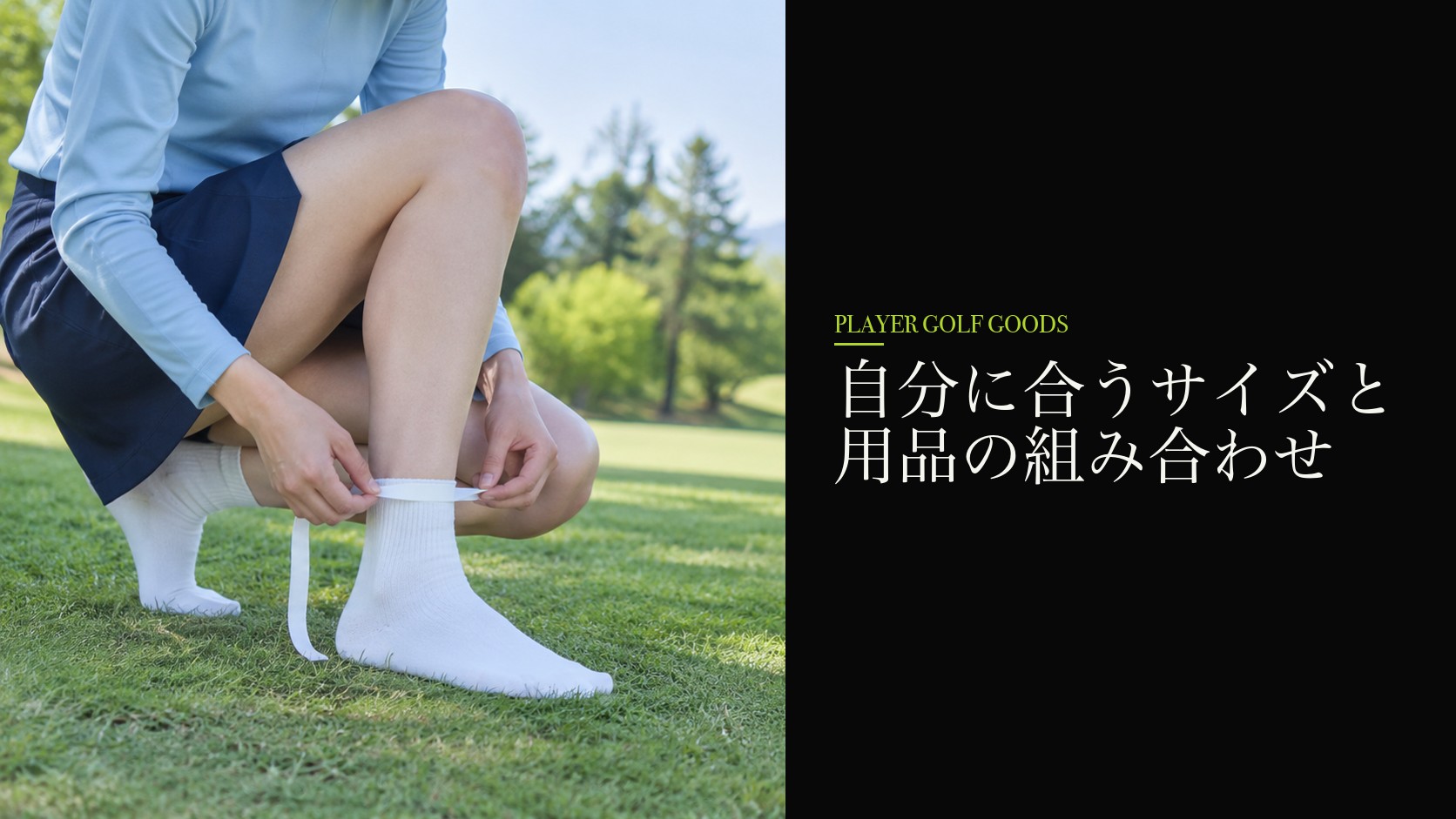 自分に合うサイズと用品の組み合わせ