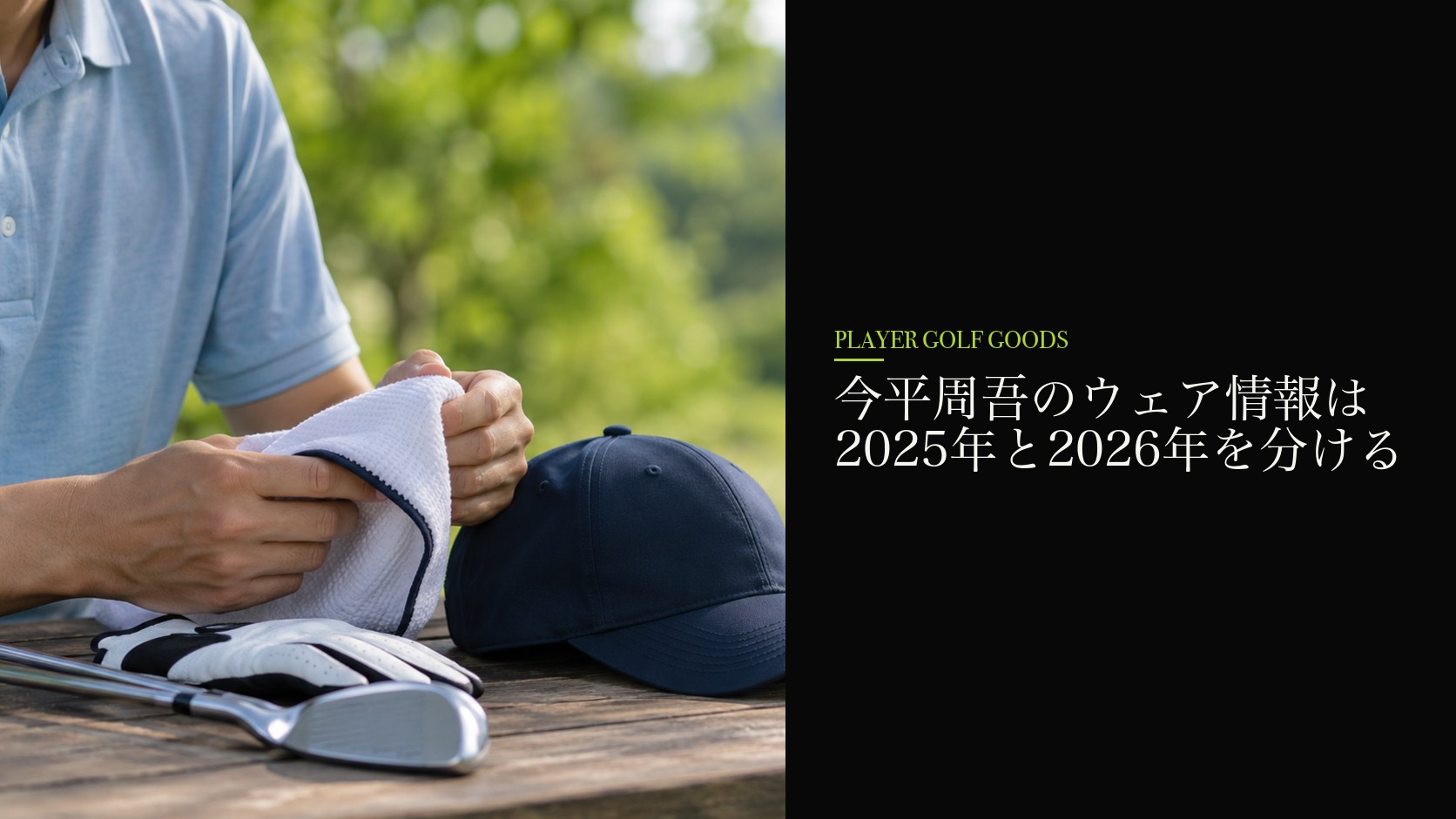 今平周吾のウェア情報は2025年と2026年を分ける