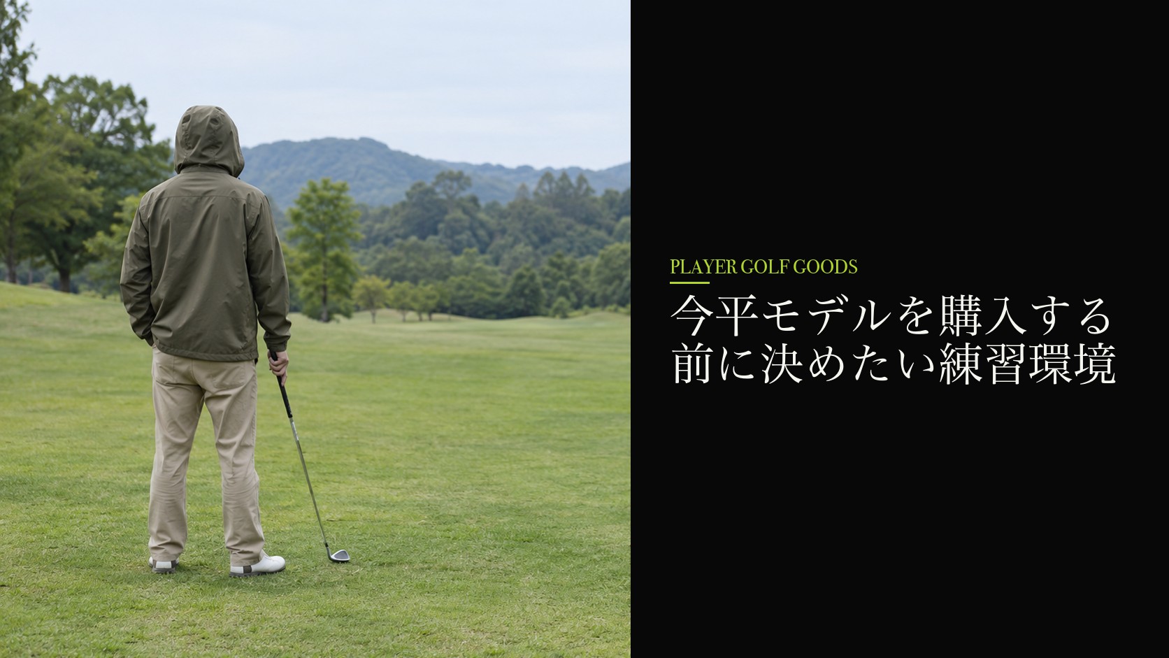 今平モデルを購入する前に決めたい練習環境