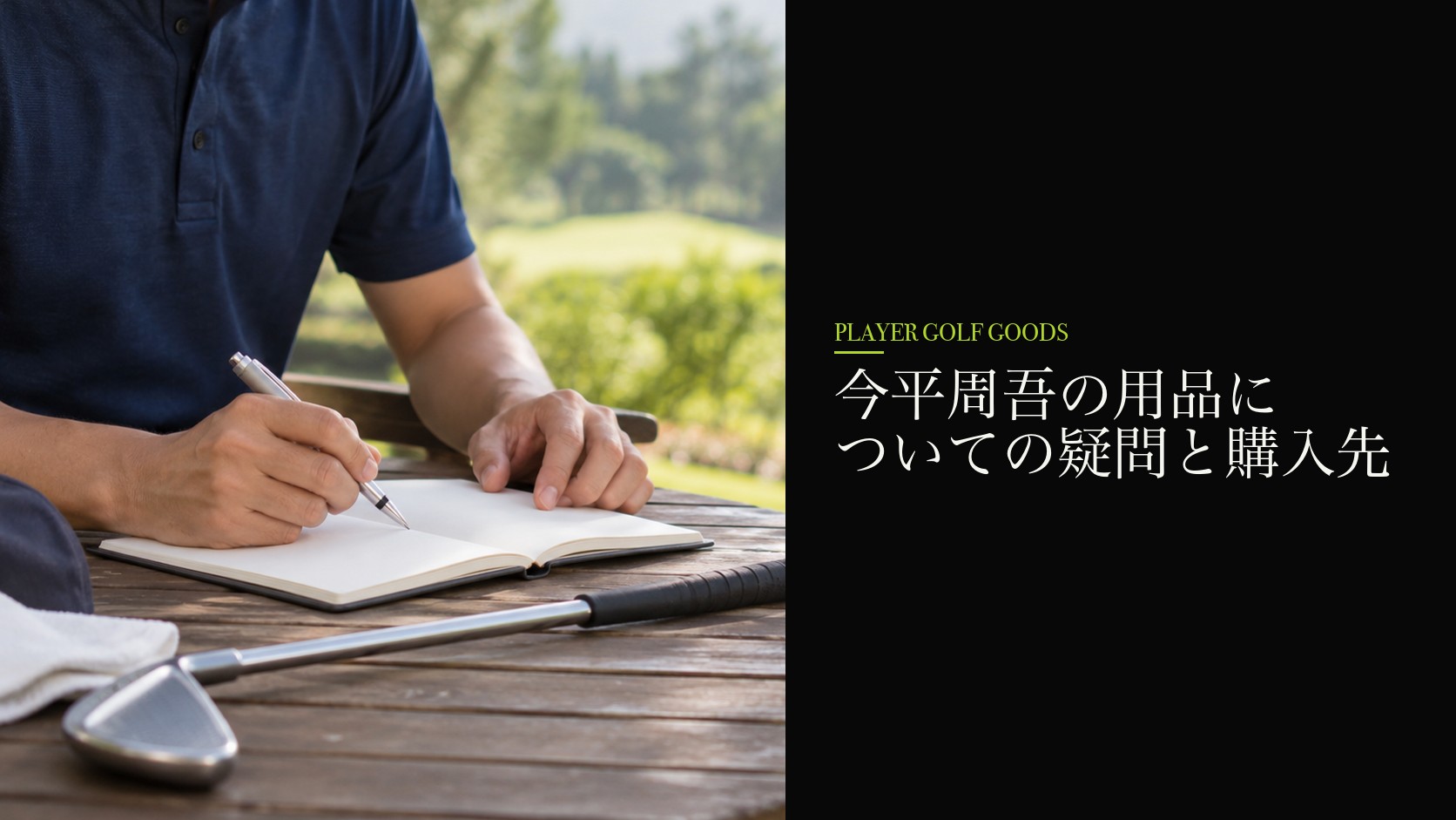 今平周吾の用品についての疑問と購入先