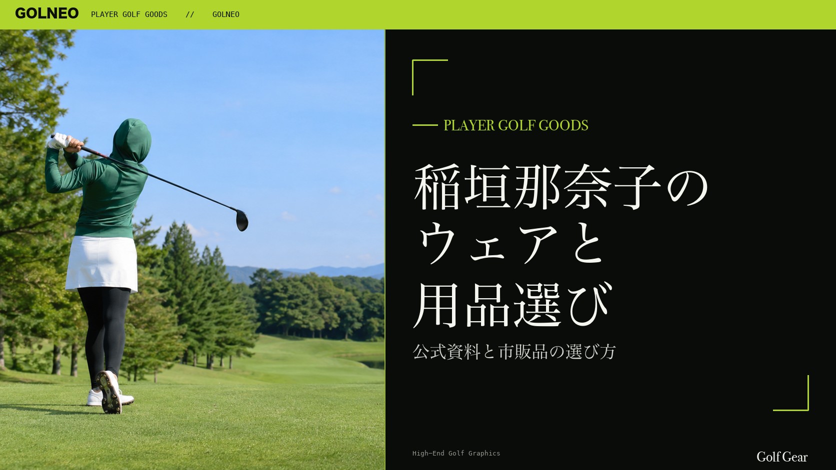 稲垣那奈子の着用ウェア・用品の記事
