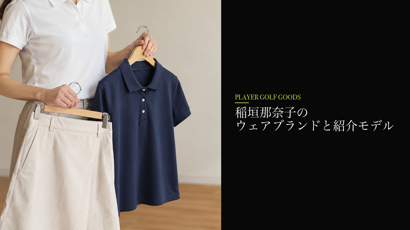 稲垣那奈子のウェアブランドと紹介モデル