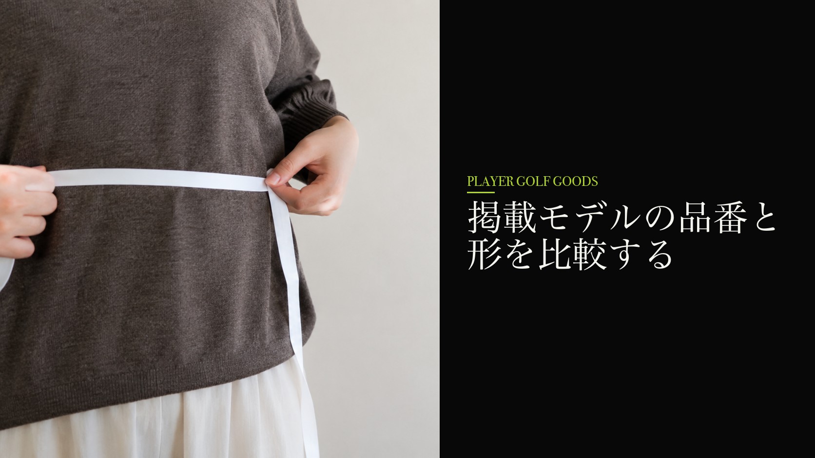 掲載モデルの品番と形を比較する