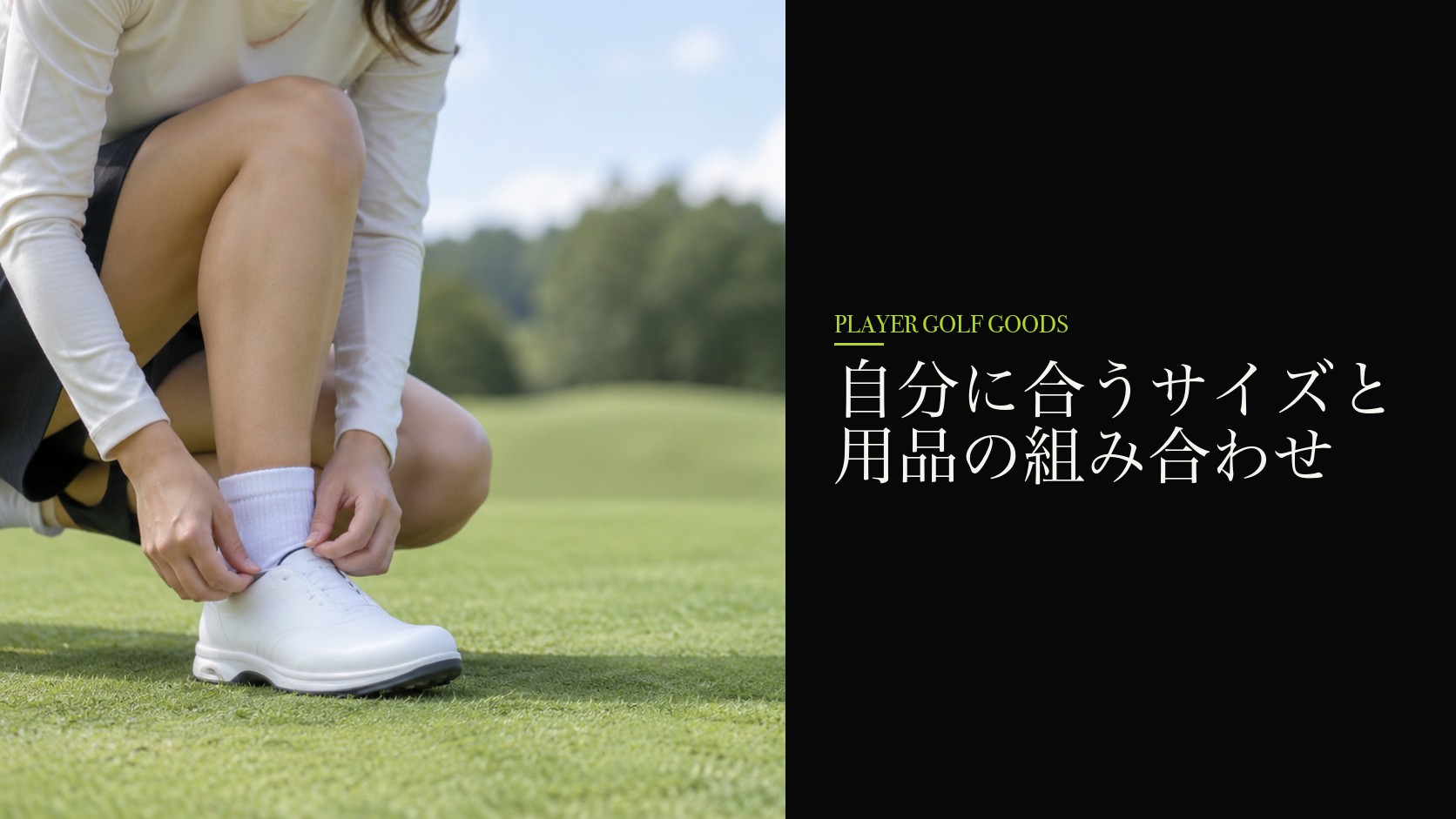 自分に合うサイズと用品の組み合わせ