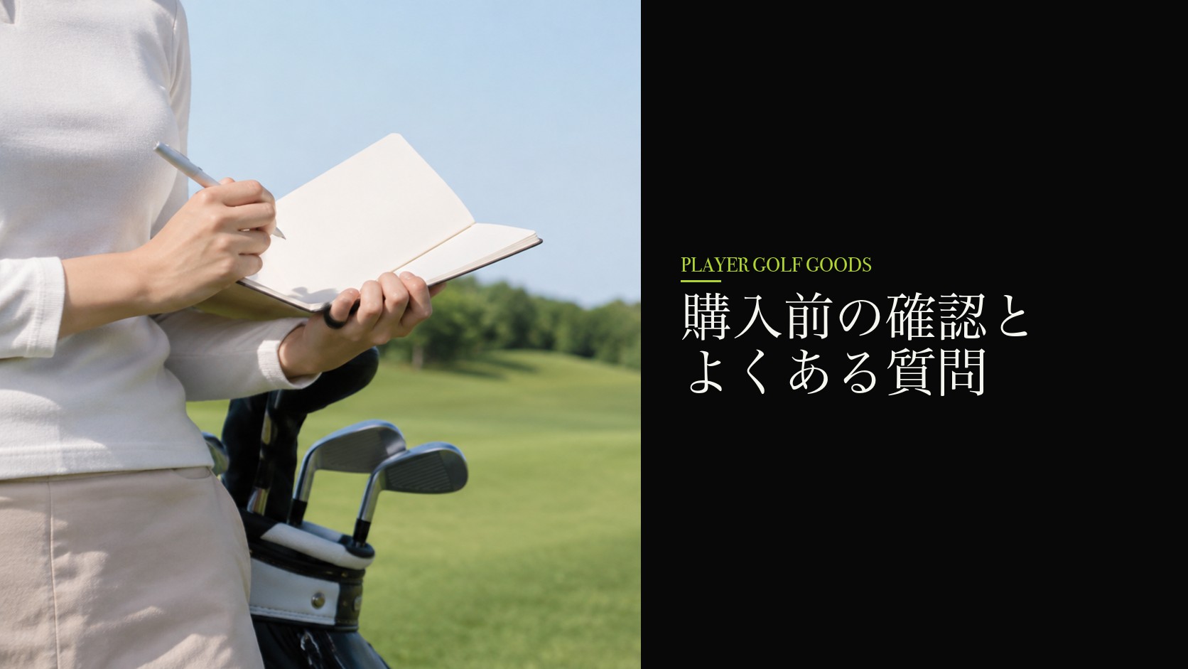 購入前の確認とよくある質問