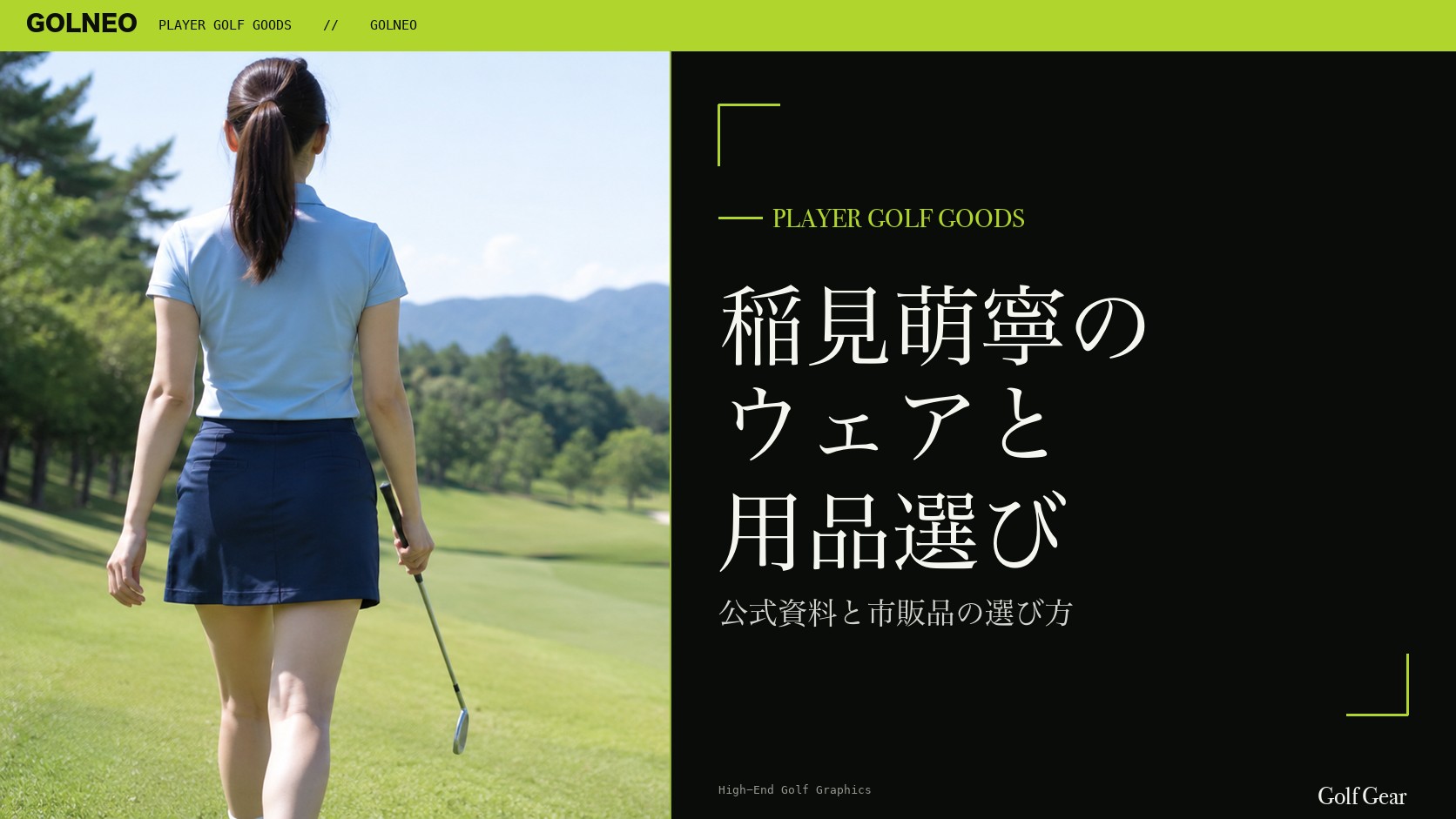 稲見萌寧のウェアブランドと市販品の記事