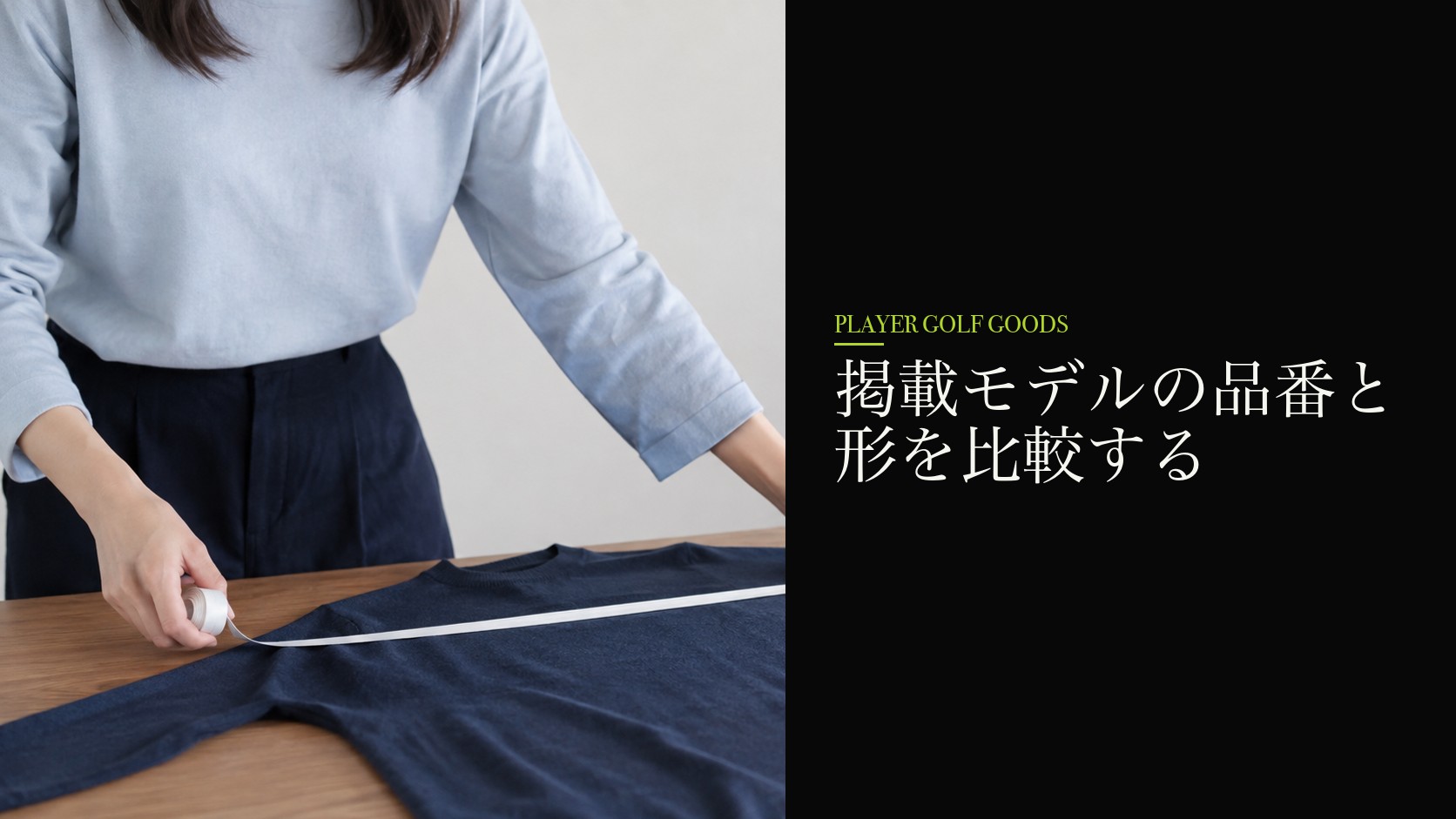掲載モデルの品番と形を比較する