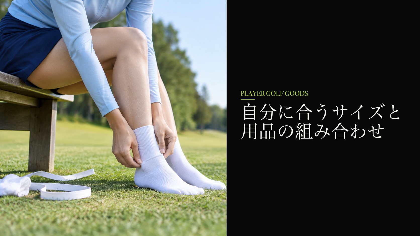 自分に合うサイズと用品の組み合わせ