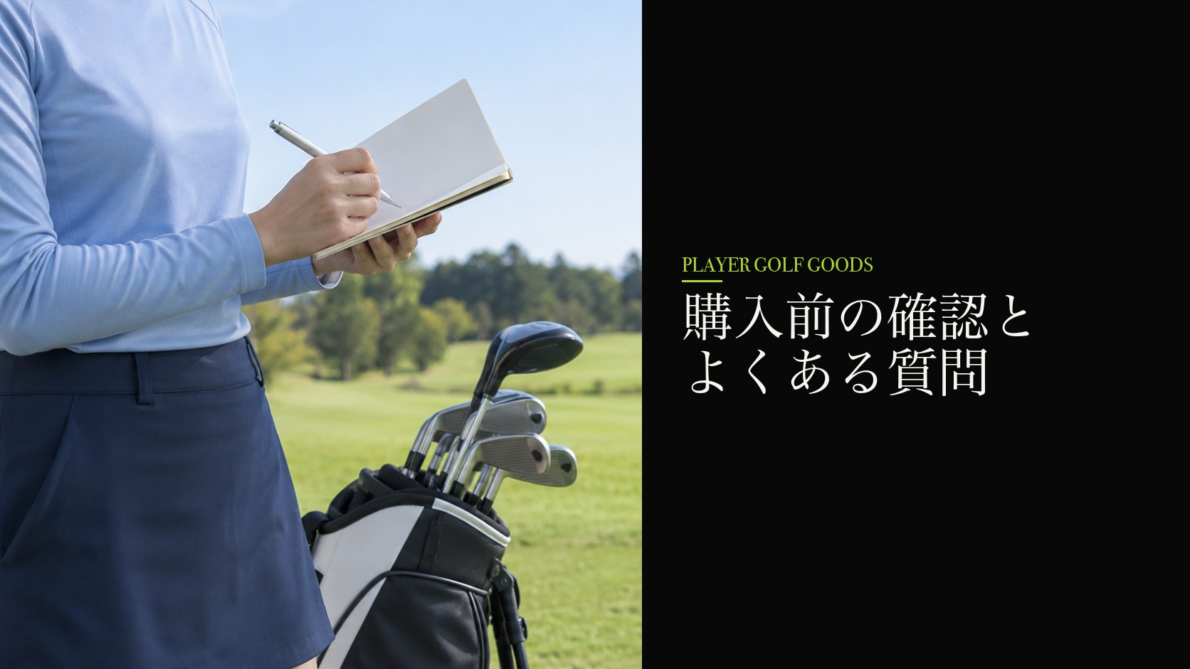 購入前の確認とよくある質問