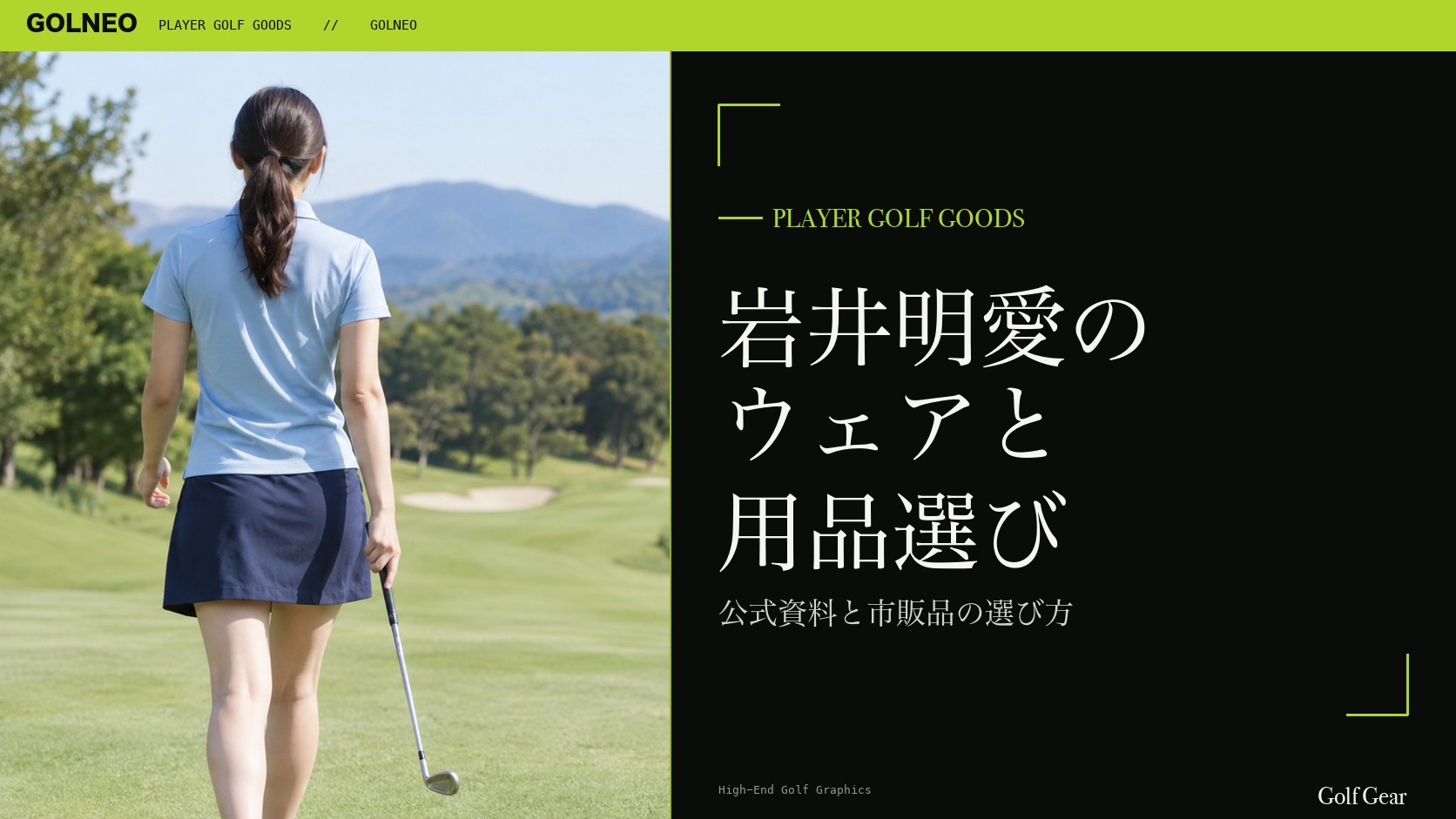 岩井明愛のウェアブランドと市販品の記事