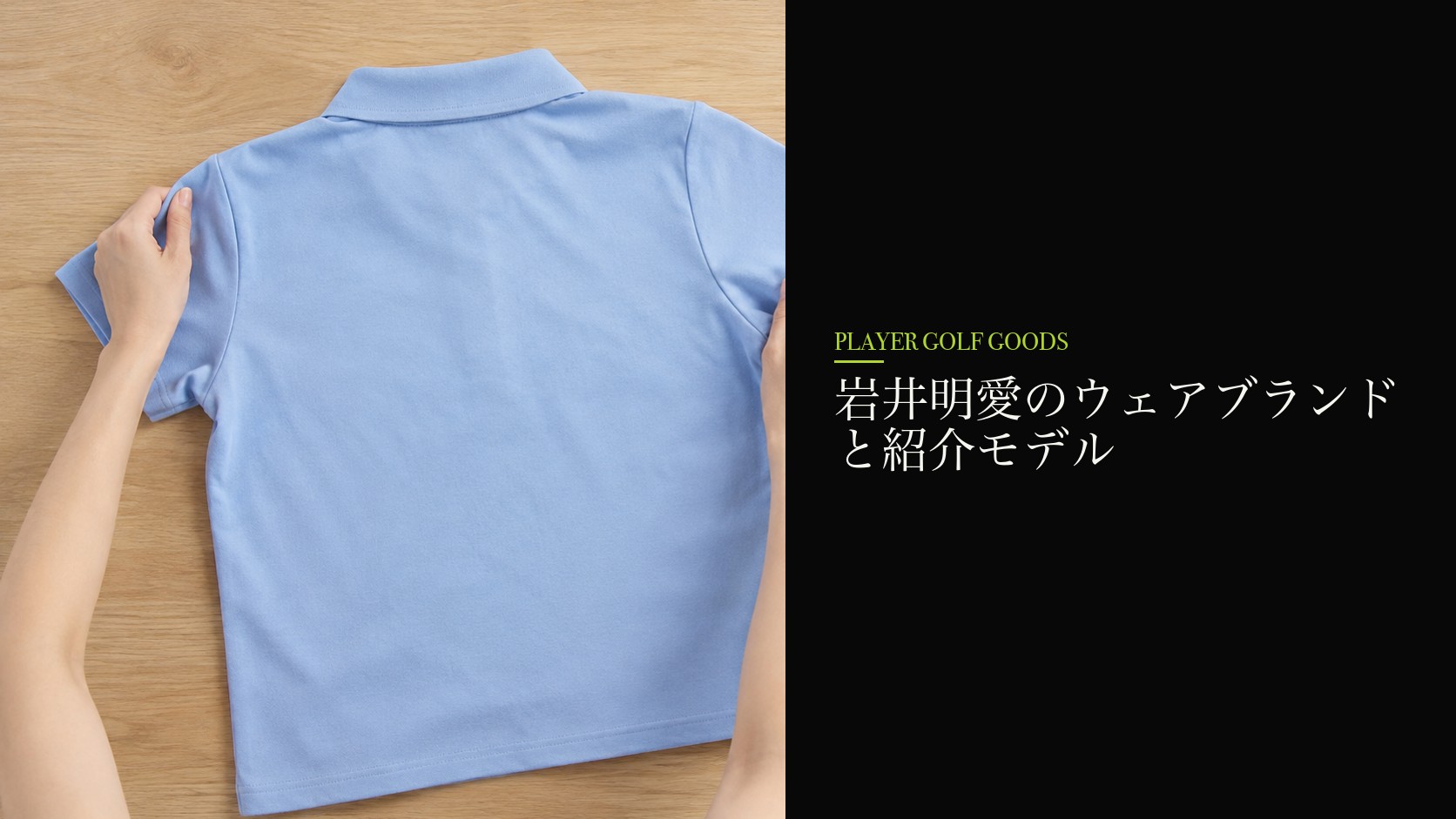 岩井明愛のウェアブランドと紹介モデル
