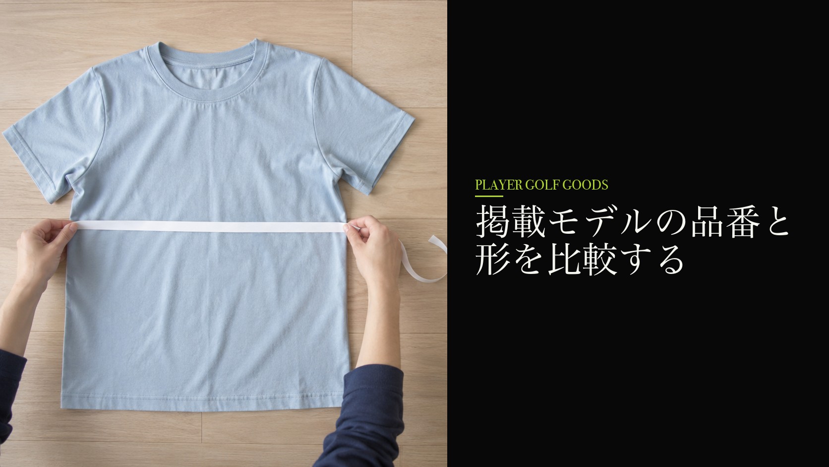 掲載モデルの品番と形を比較する