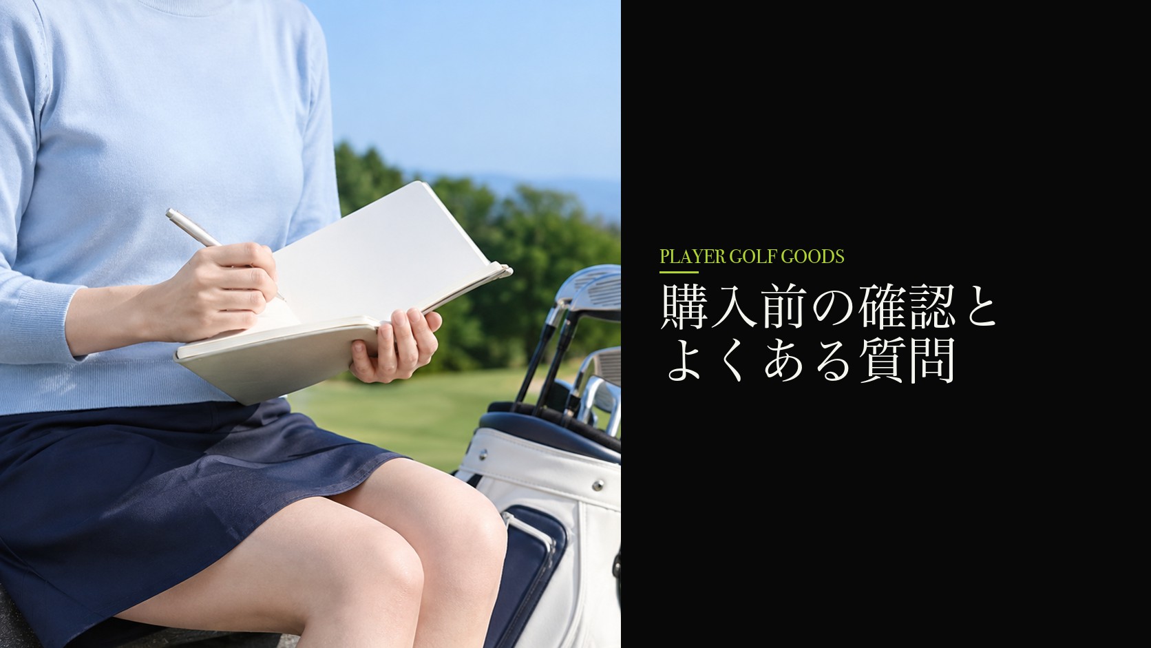 購入前の確認とよくある質問
