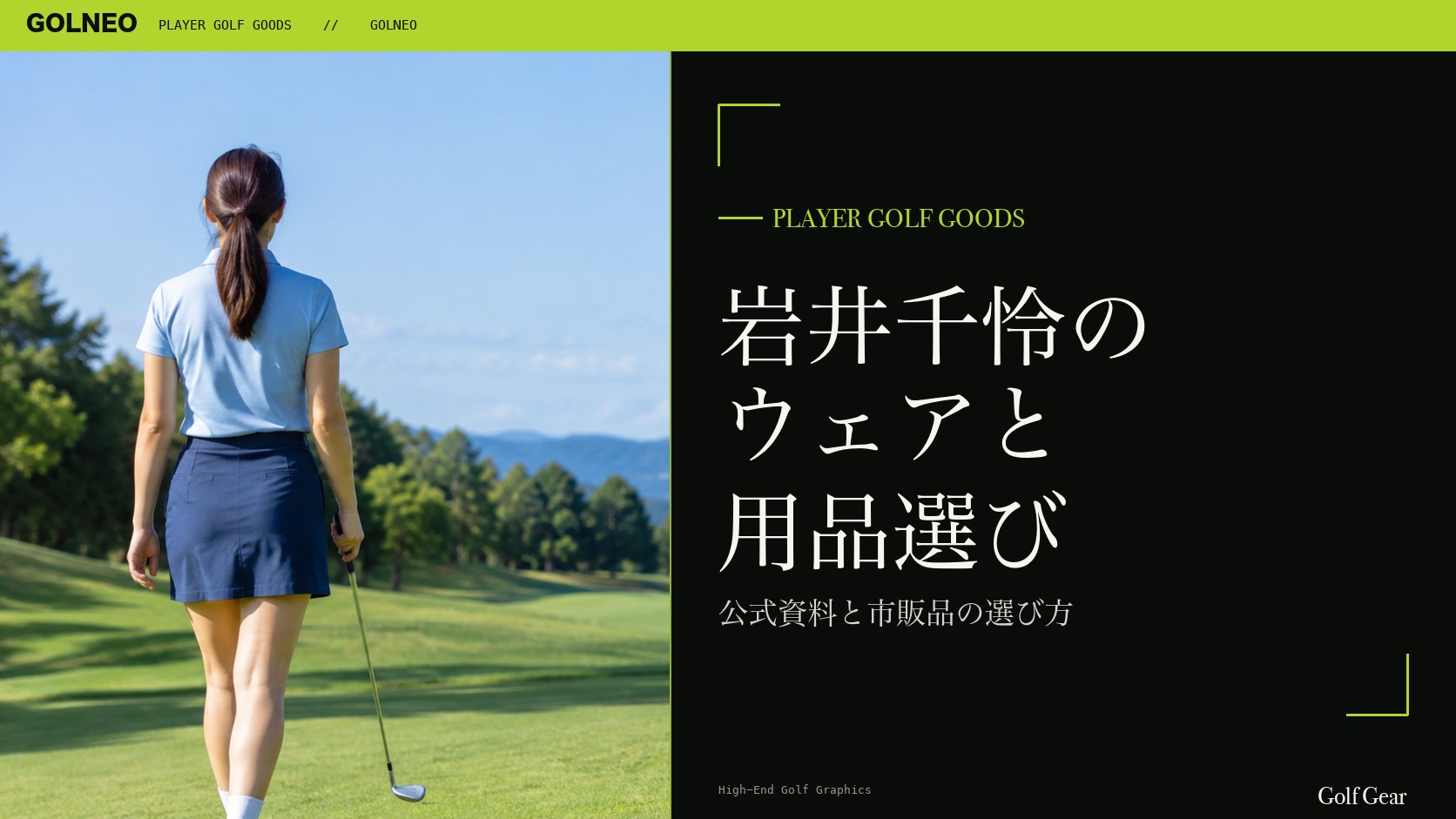 岩井千怜の着用ウェア・用品の記事