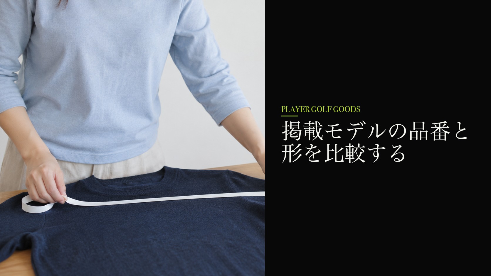 掲載モデルの品番と形を比較する