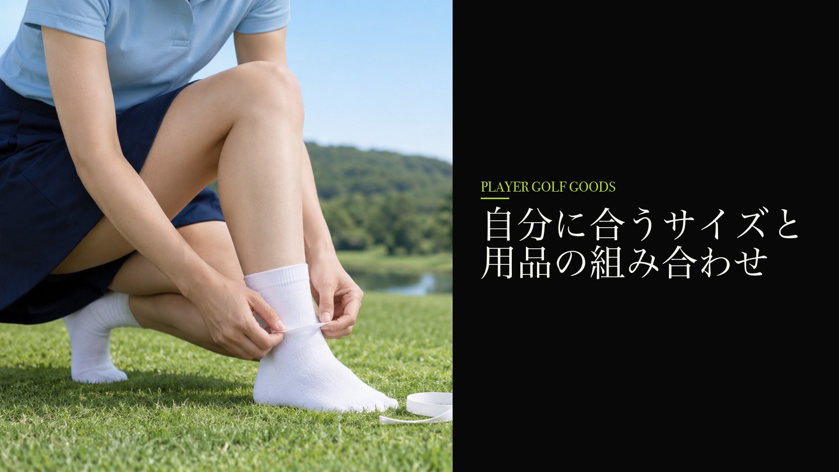 自分に合うサイズと用品の組み合わせ