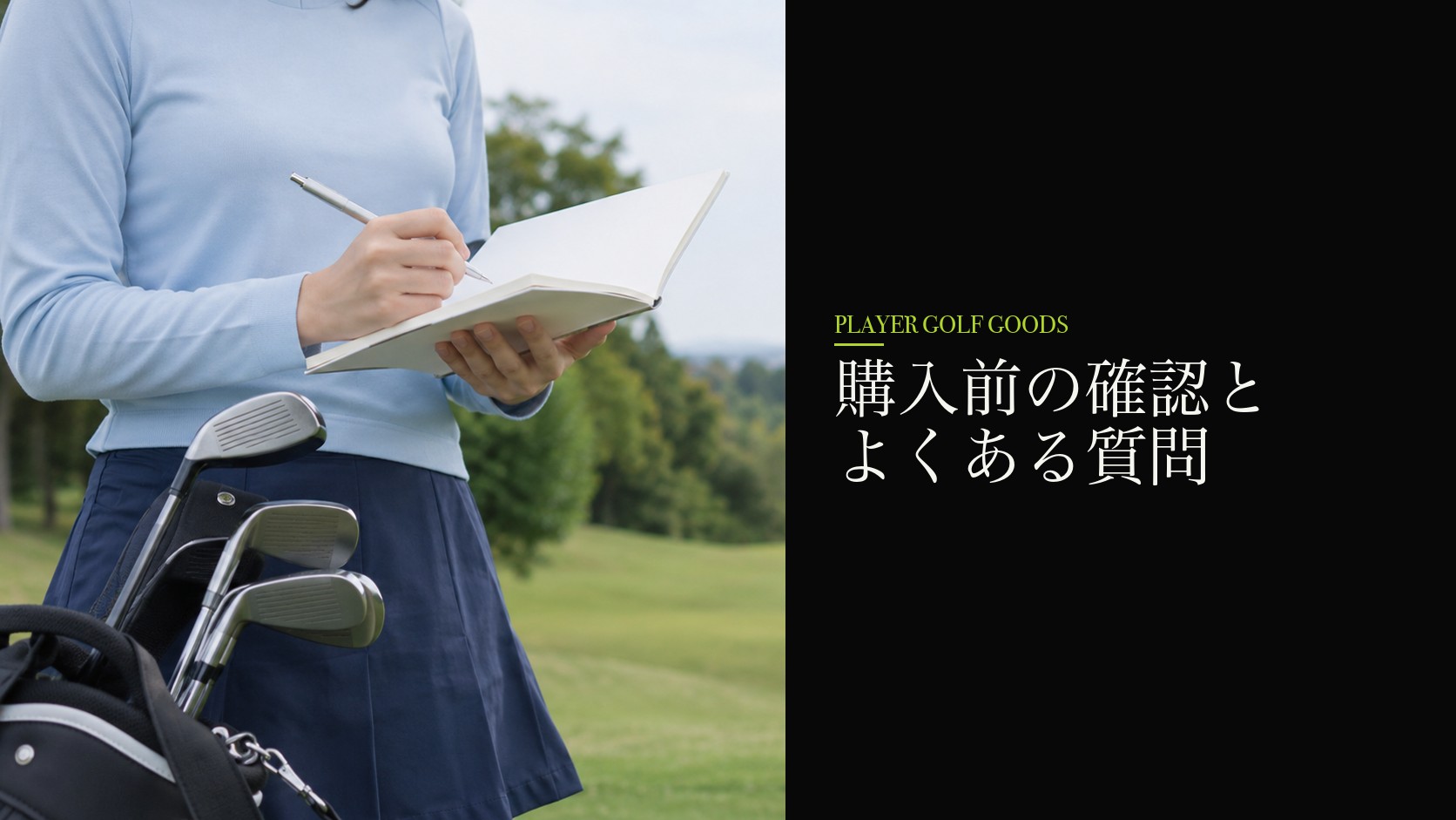 購入前の確認とよくある質問