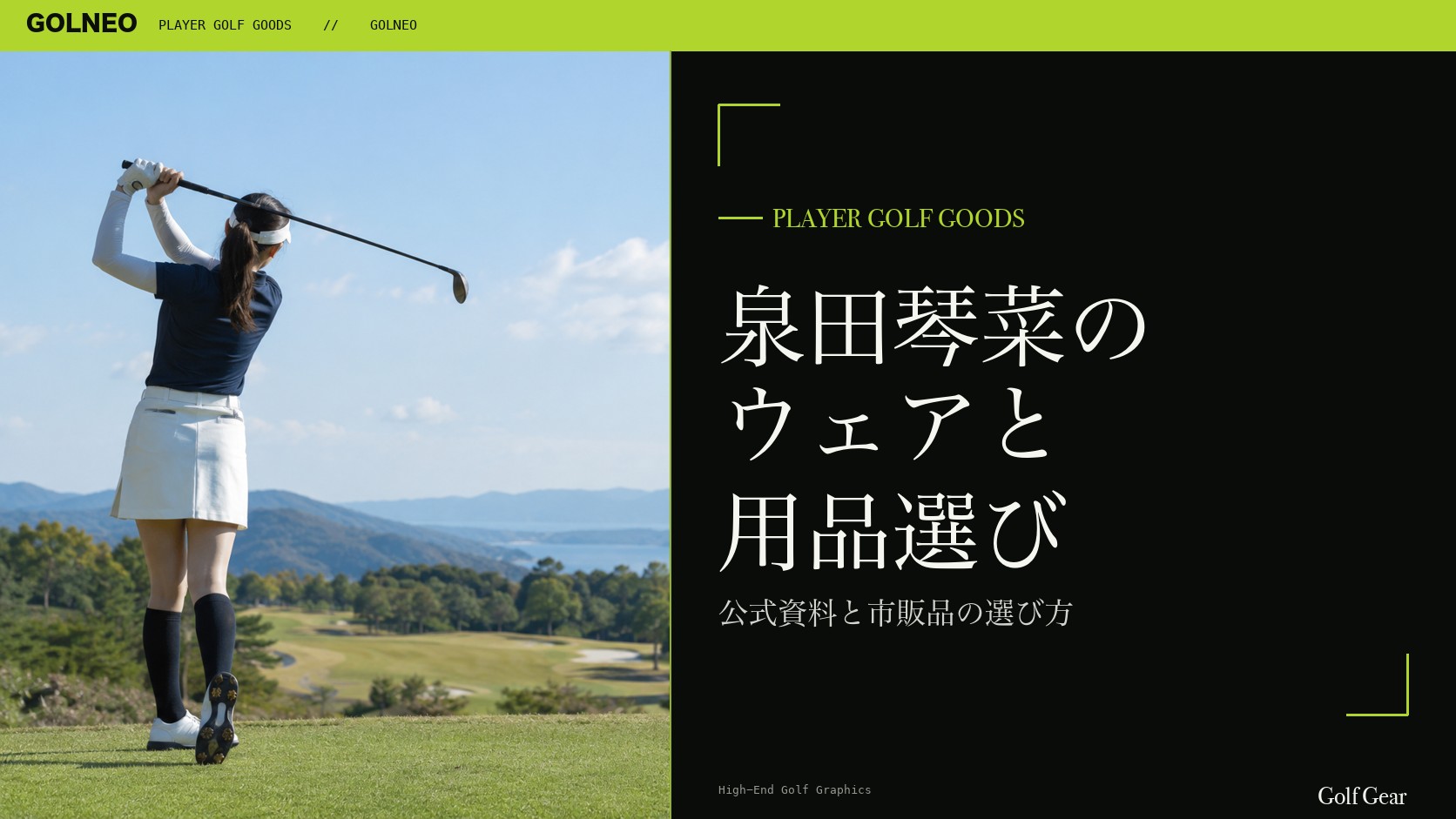 泉田琴菜の着用ウェア・用品の記事