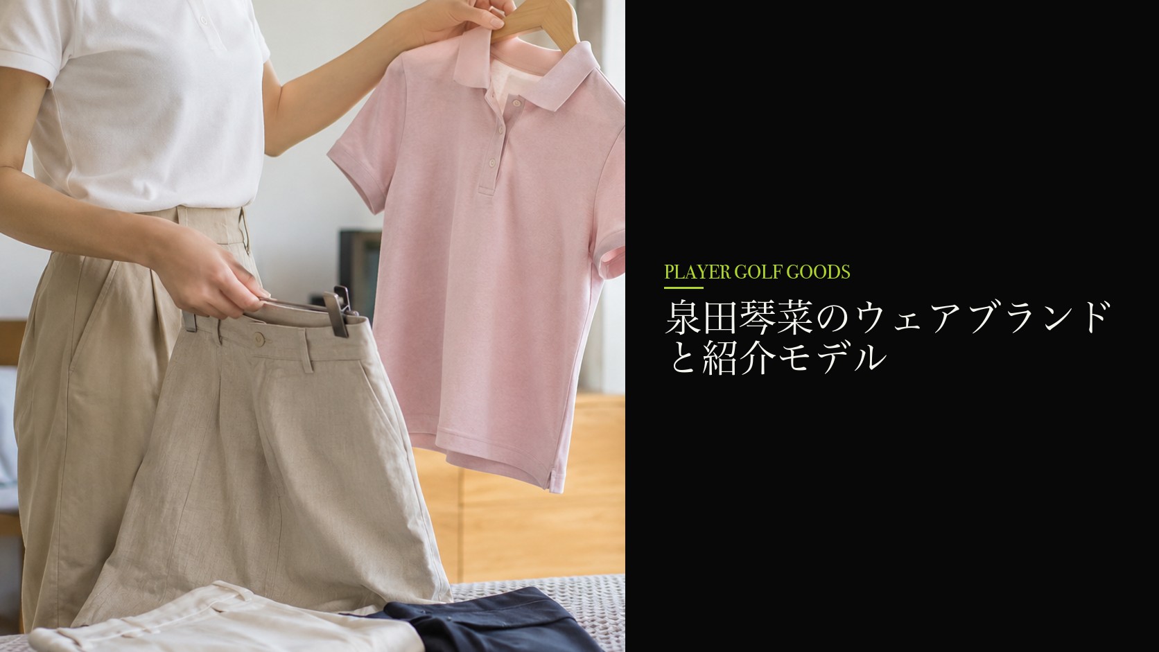 泉田琴菜のウェアブランドと紹介モデル