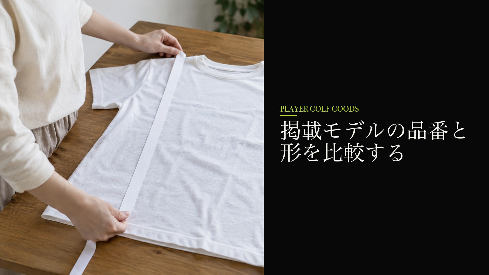 掲載モデルの品番と形を比較する