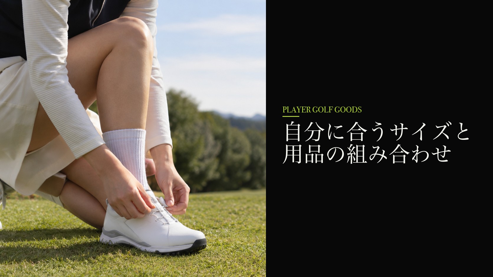 自分に合うサイズと用品の組み合わせ