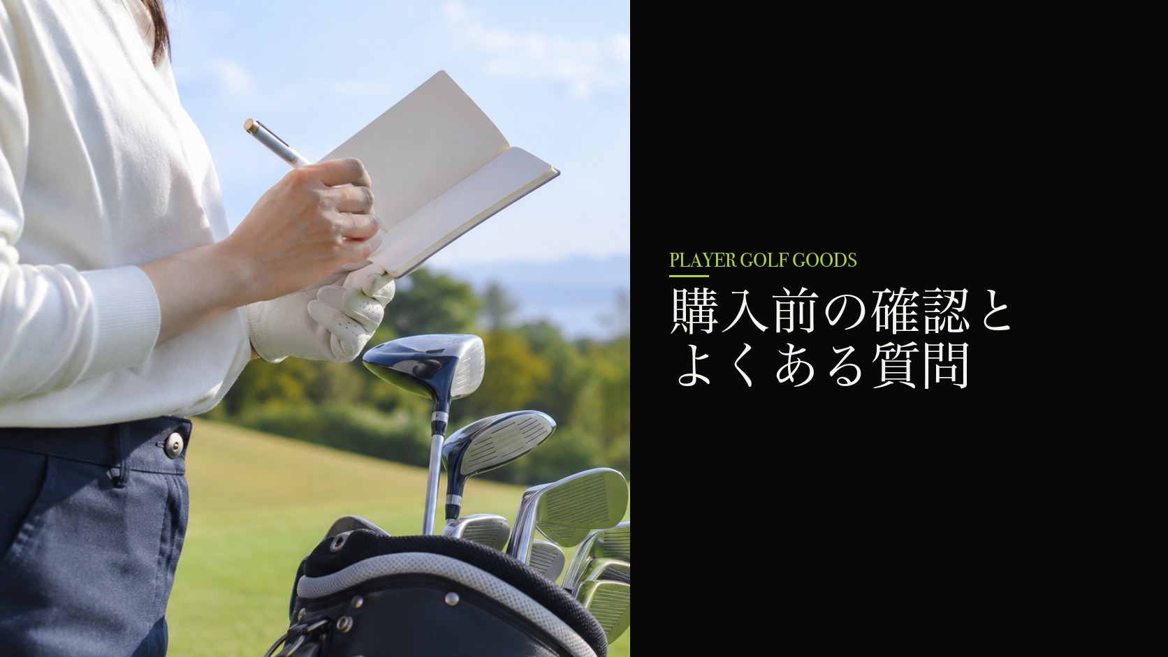 購入前の確認とよくある質問