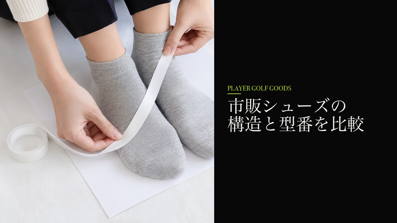 市販シューズの構造と型番を比較