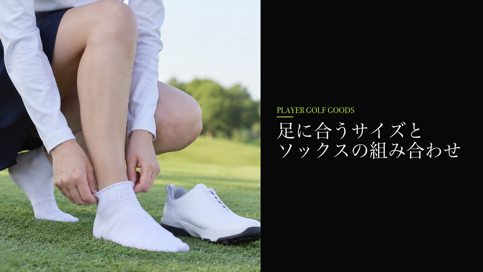 足に合うサイズとソックスの組み合わせ