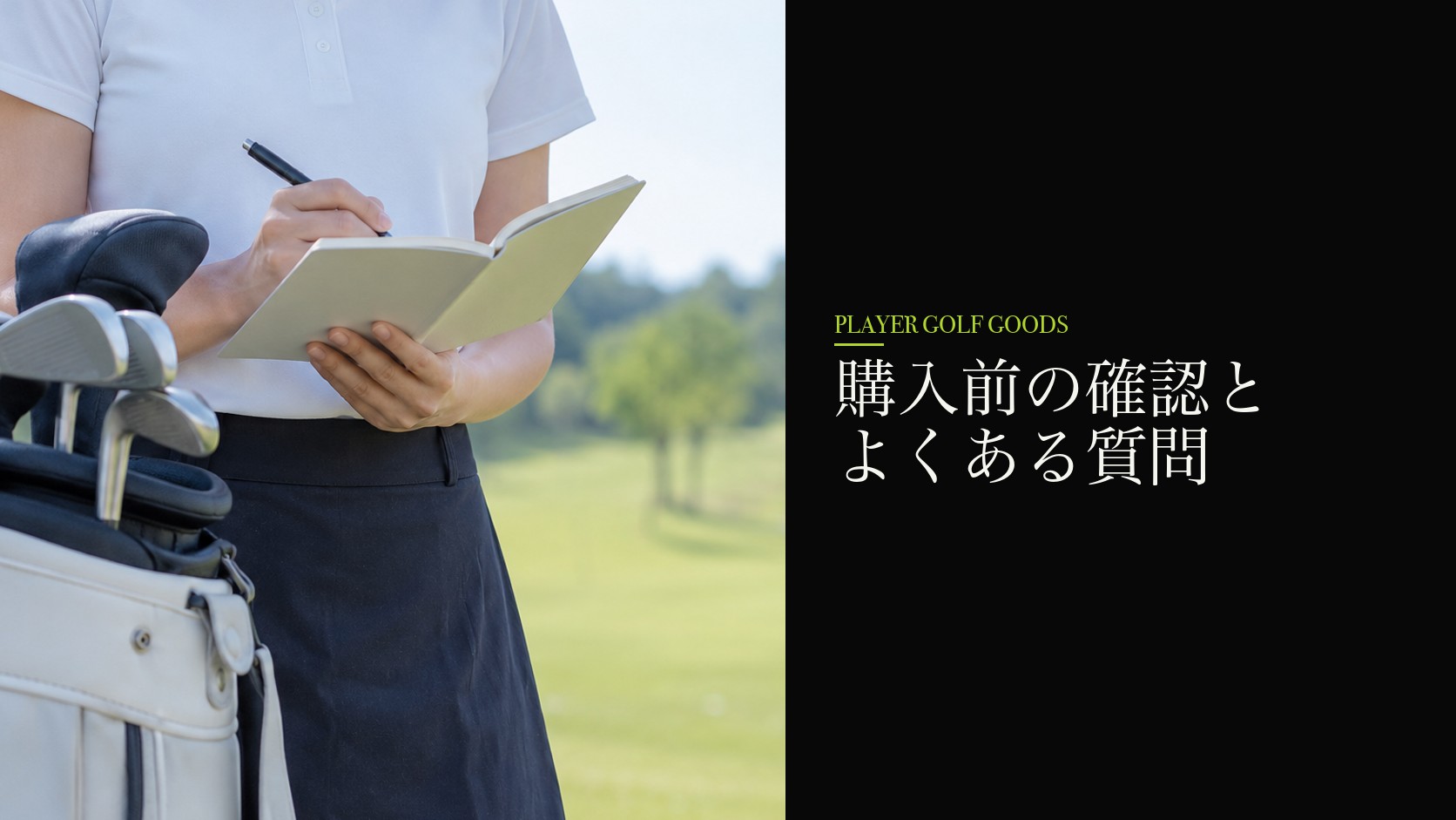 購入前の確認とよくある質問