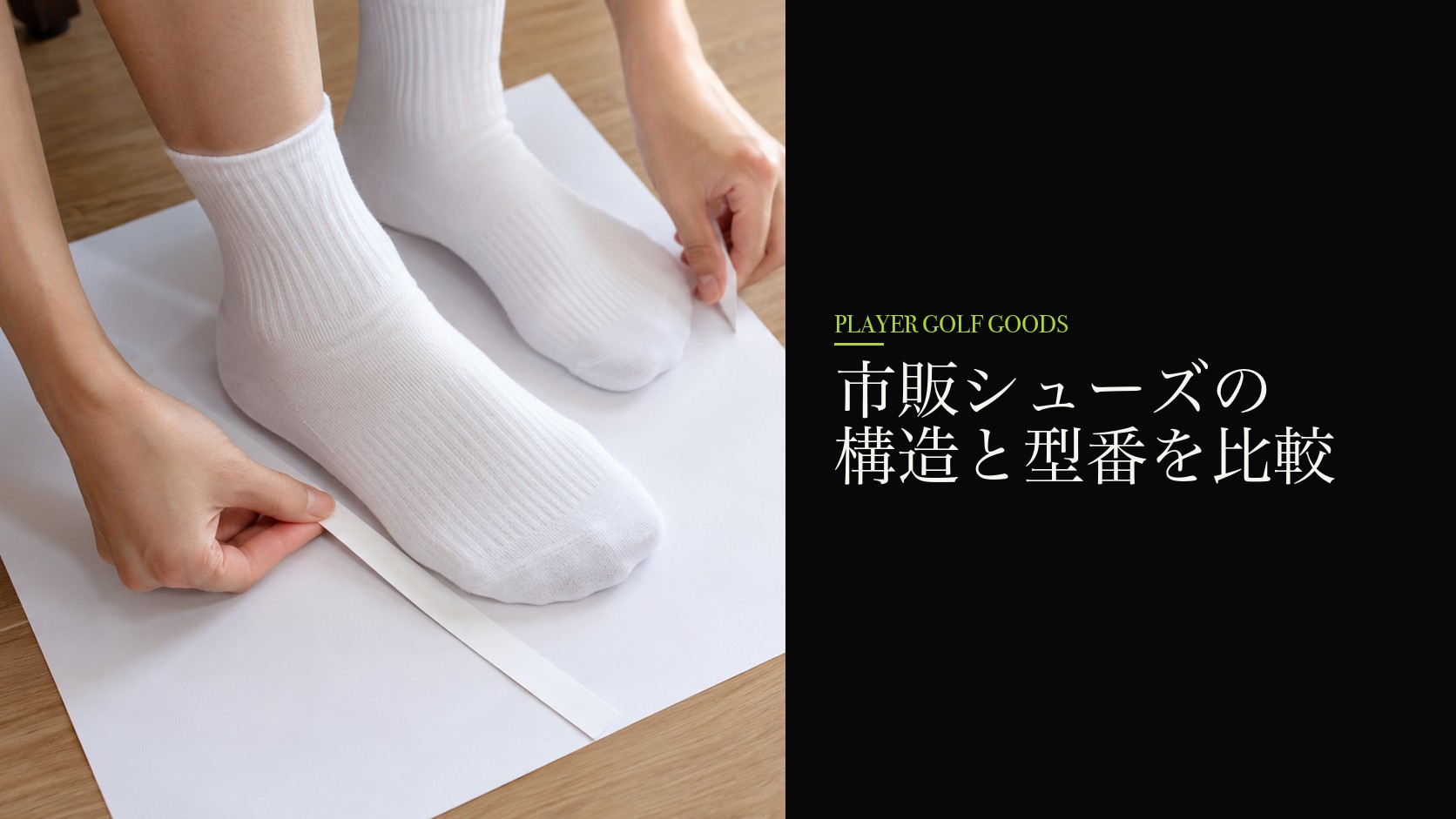 市販シューズの構造と型番を比較