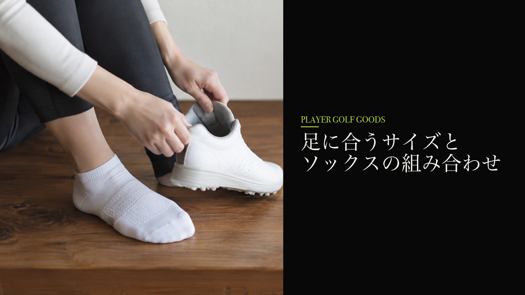 足に合うサイズとソックスの組み合わせ