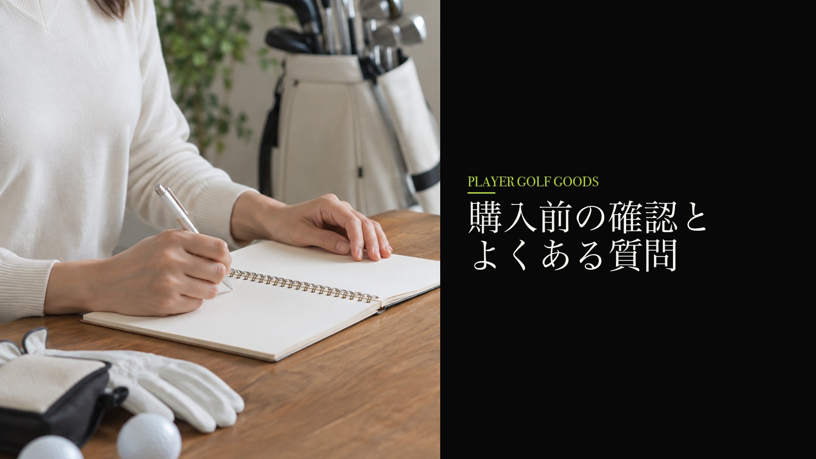 購入前の確認とよくある質問