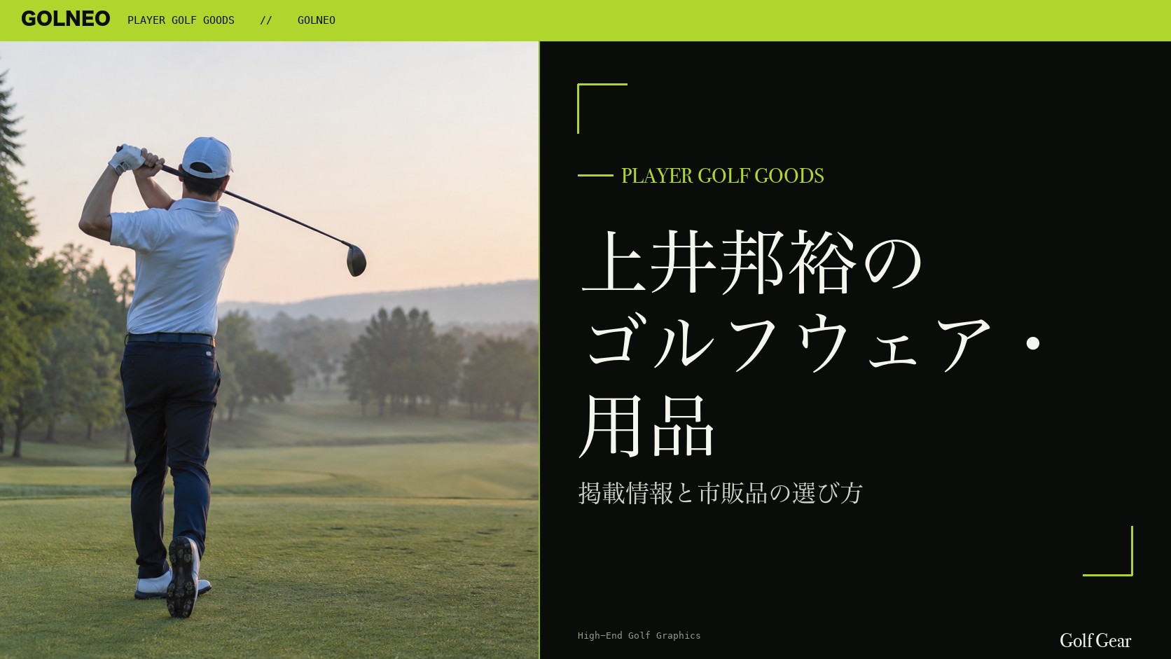上井邦裕のゴルフウェア・用品の記事