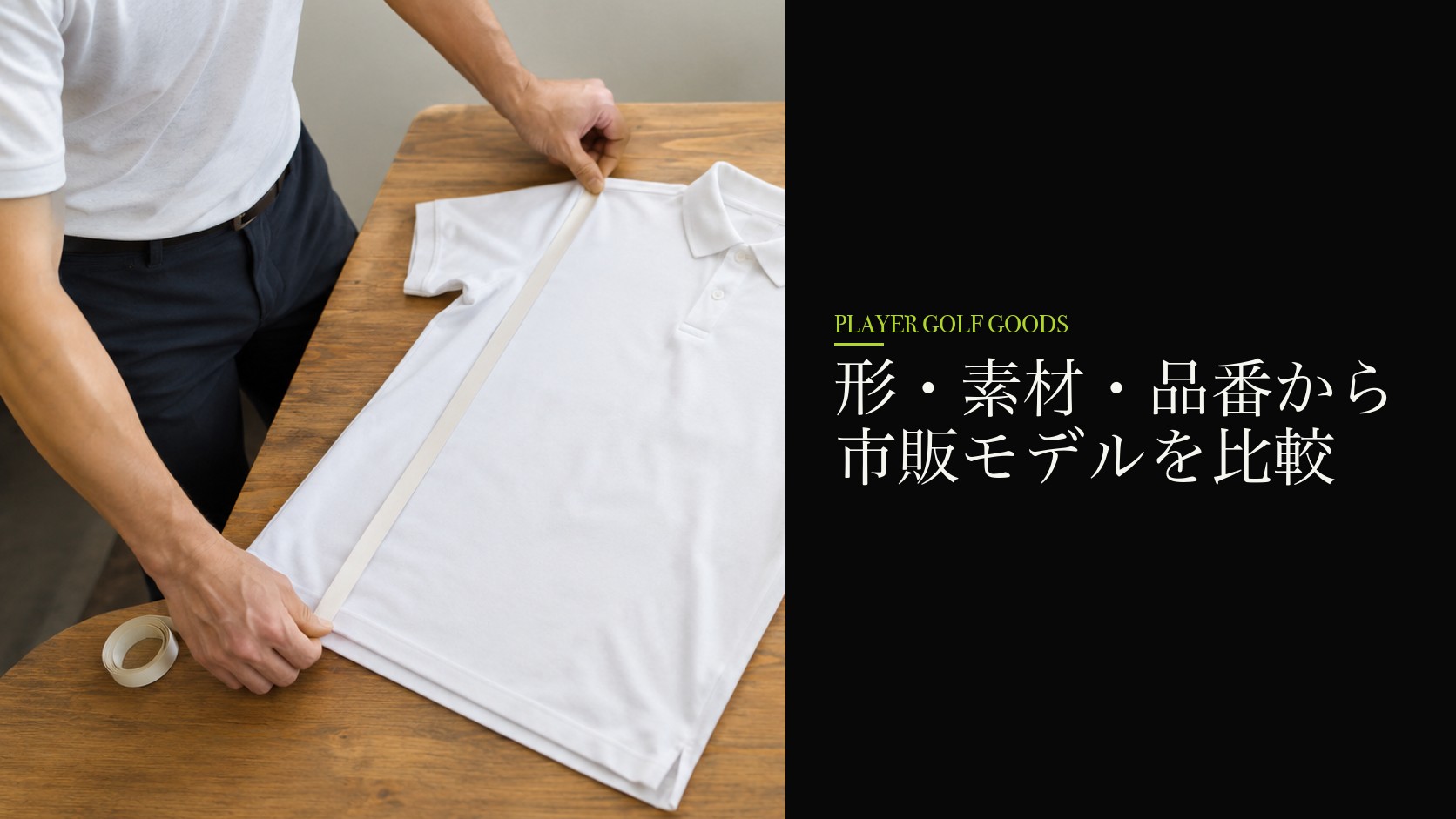 形・素材・品番から市販モデルを比較