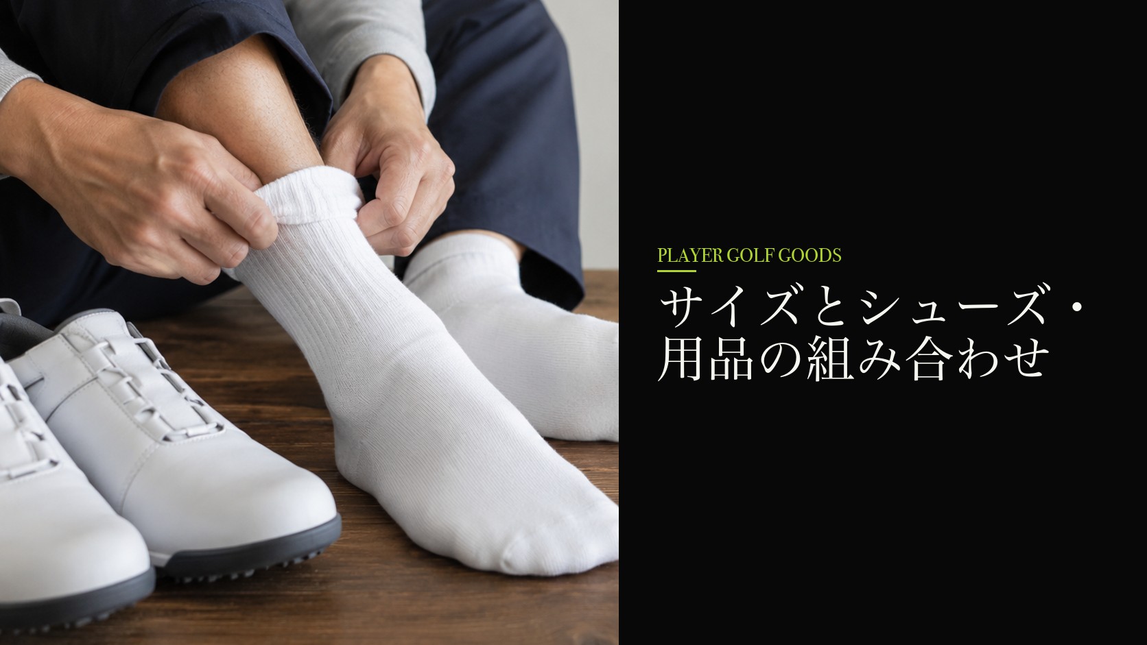 サイズとシューズ・用品の組み合わせ