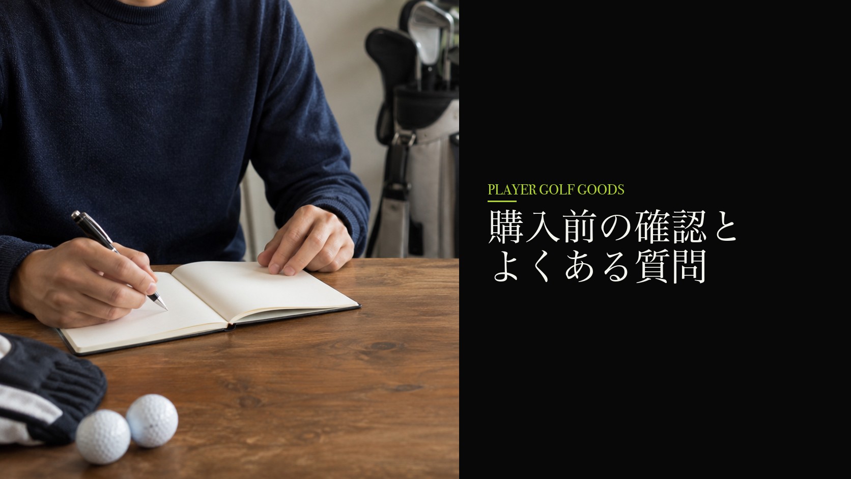 購入前の確認とよくある質問