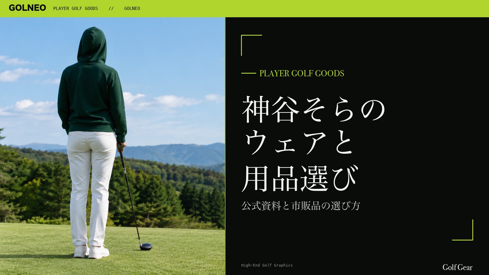 神谷そらの着用ウェア・用品の記事