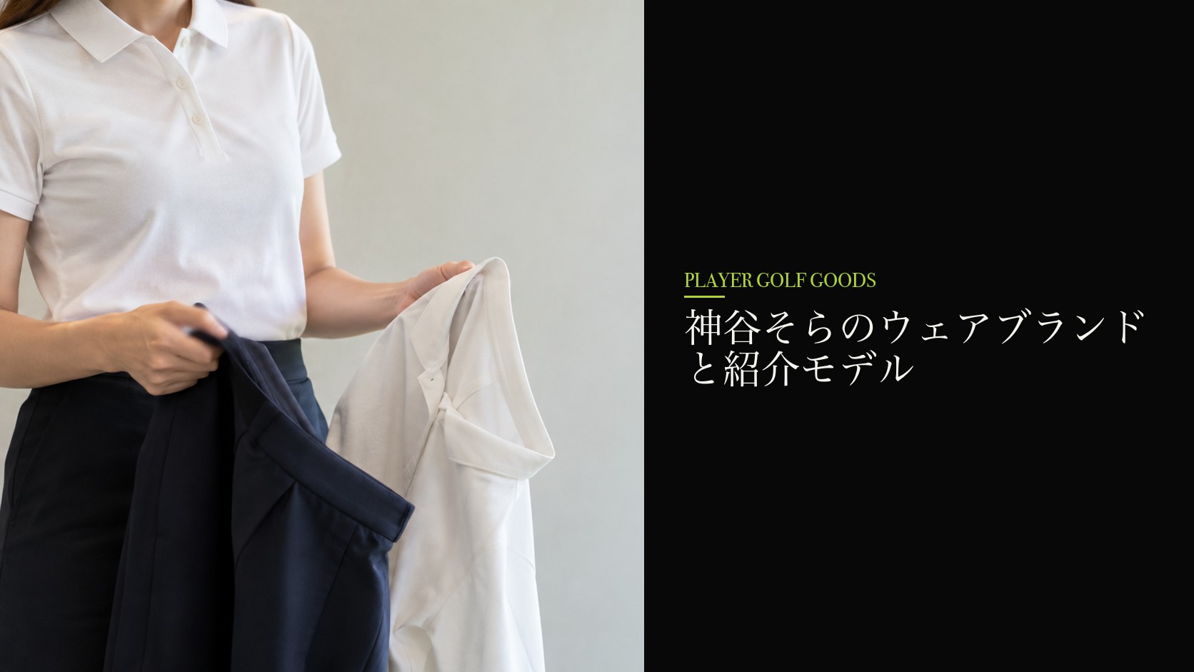 神谷そらのウェアブランドと紹介モデル