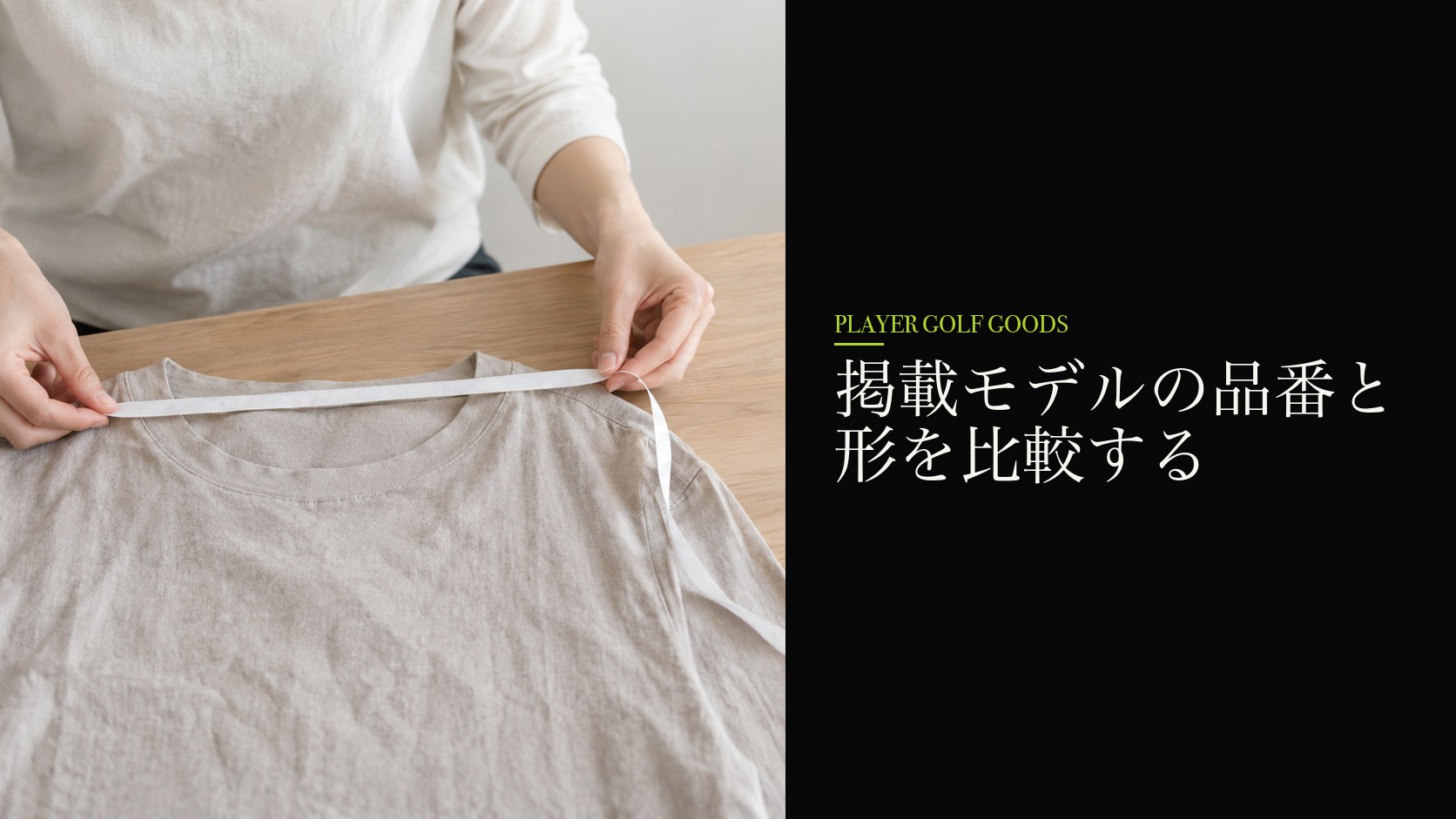掲載モデルの品番と形を比較する