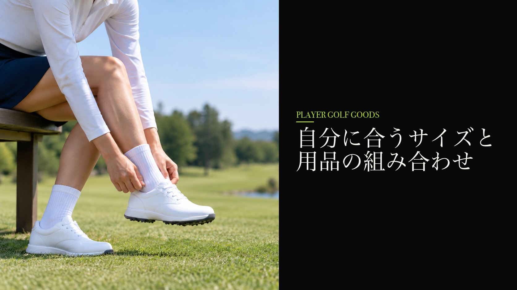 自分に合うサイズと用品の組み合わせ