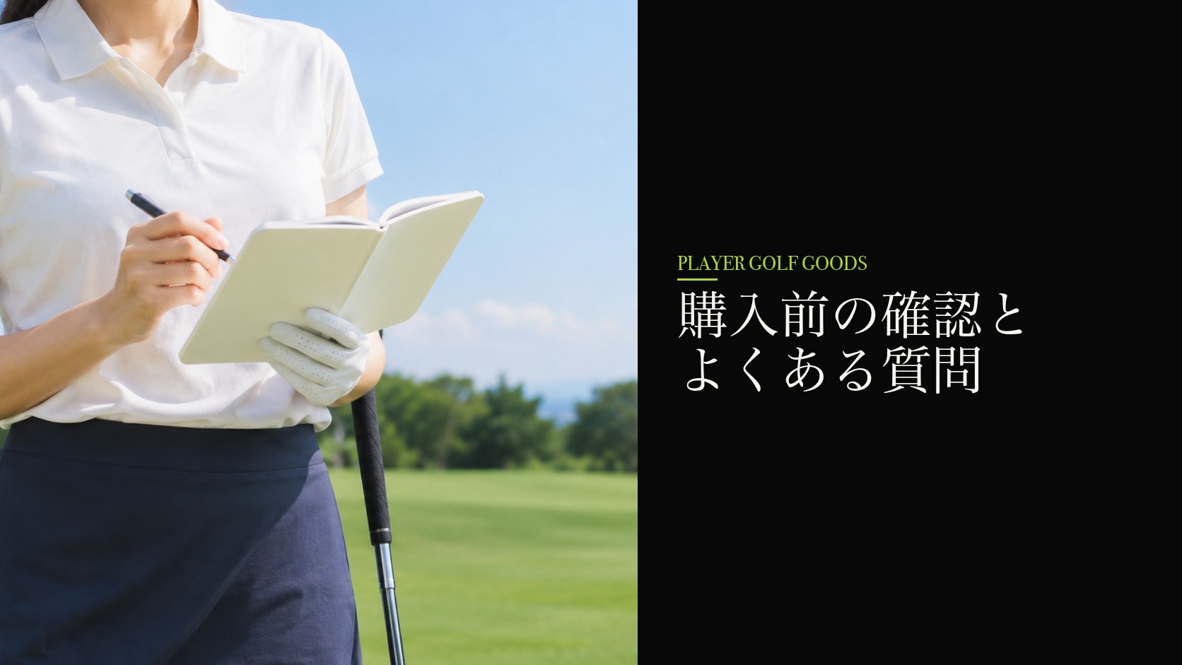 購入前の確認とよくある質問