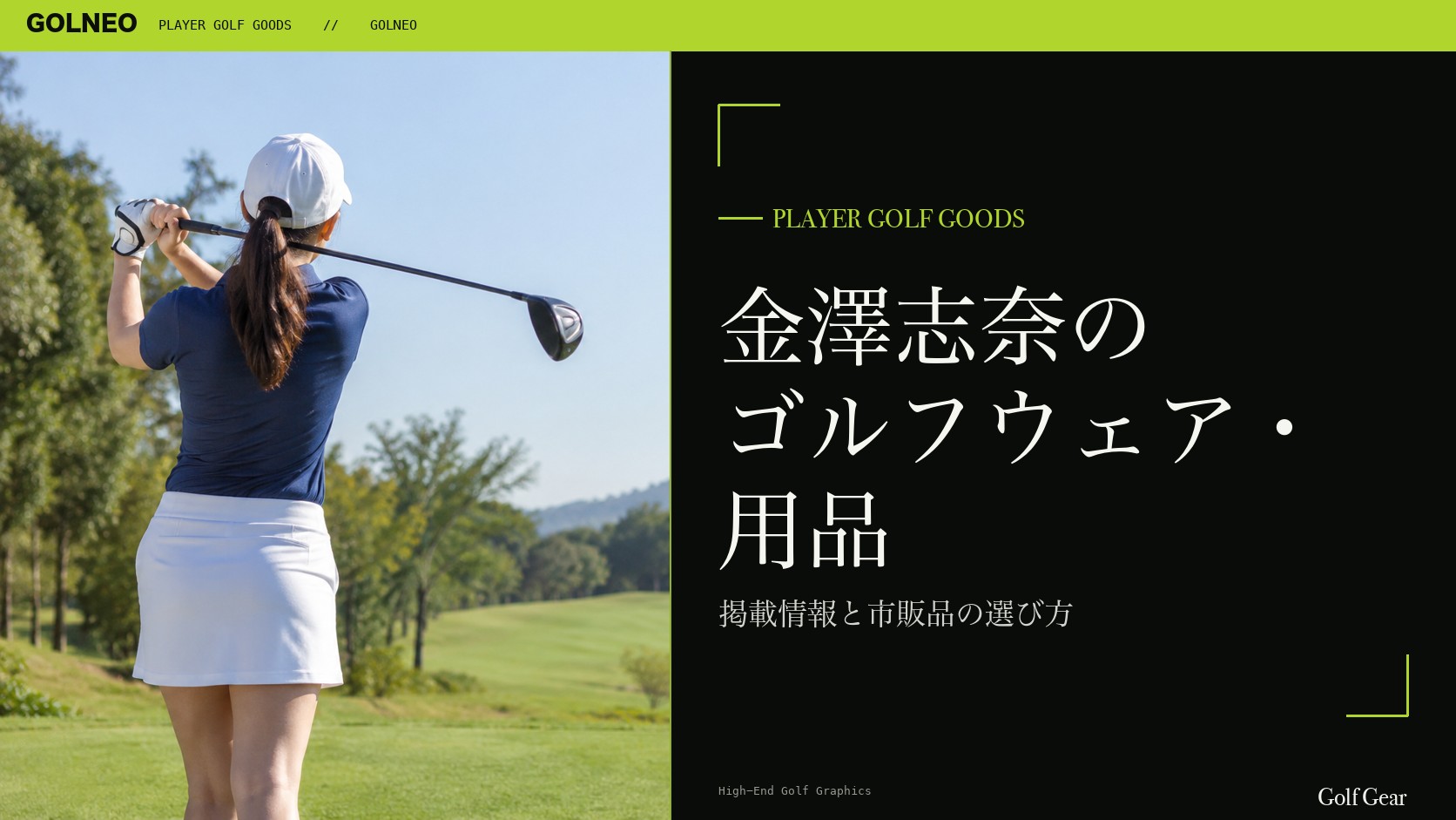 金澤志奈のゴルフウェア・用品の記事
