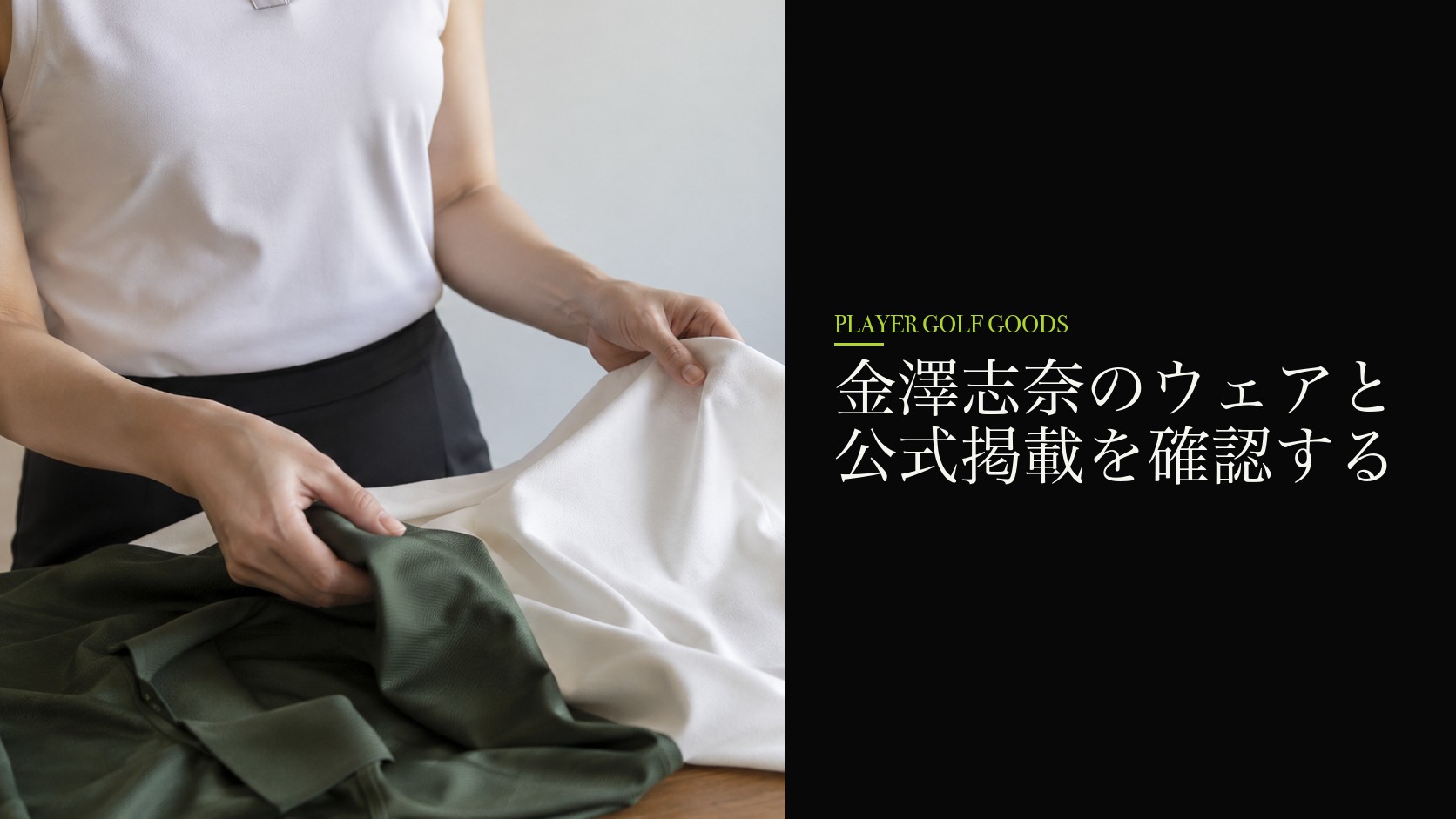 金澤志奈のウェアと公式掲載を確認する