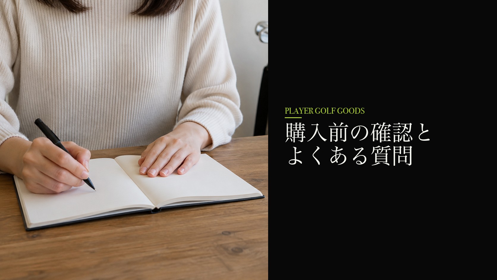 購入前の確認とよくある質問