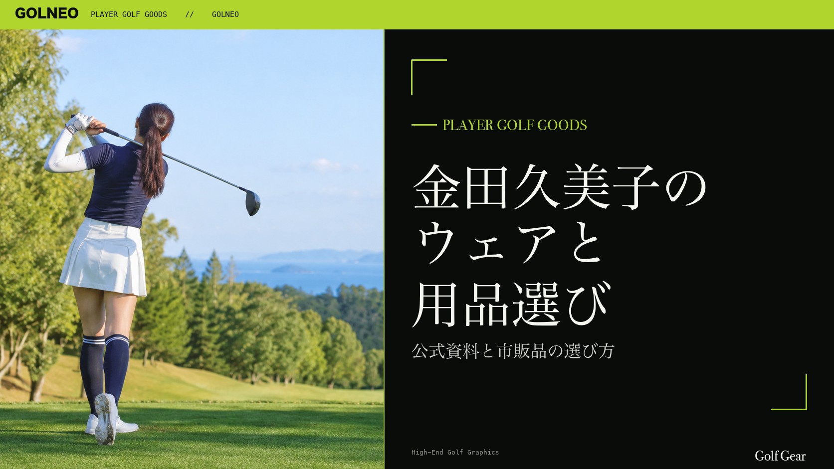 金田久美子の着用ウェア・用品の記事