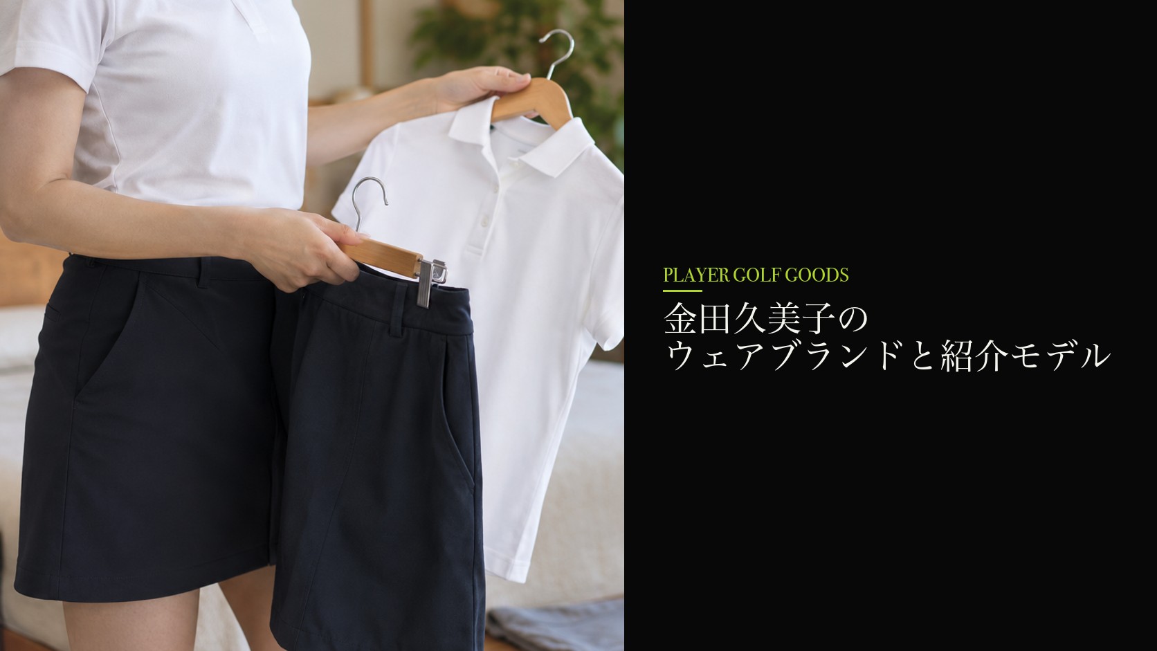 金田久美子のウェアブランドと紹介モデル